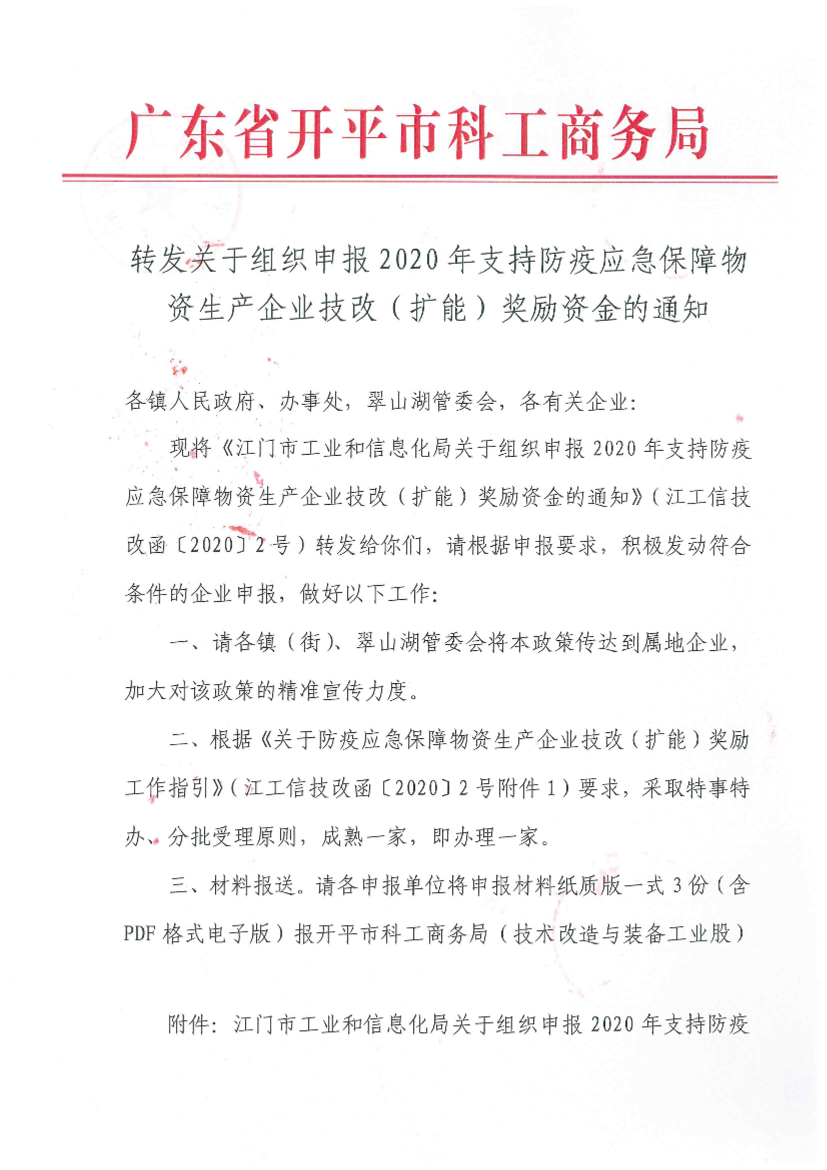 轉(zhuǎn)發(fā)關(guān)于組織申報2020年支持防疫應(yīng)急保障物資生產(chǎn)企業(yè)技改（擴(kuò)能）獎勵資金的通知.jpg