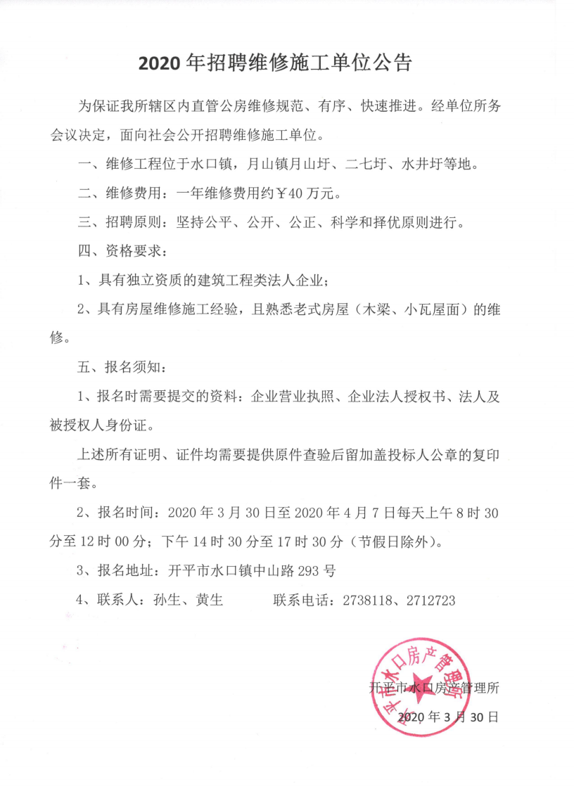 2020年招聘維修施工單位公告（水口所）_00.png