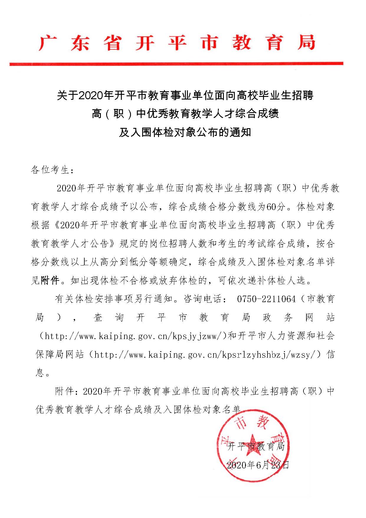 關(guān)于2020年開(kāi)平市教育事業(yè)單位面向高校畢業(yè)生招聘高（職）中優(yōu)秀教育教學(xué)人才綜合成績(jī)及入圍體檢對(duì)象公布的通知_頁(yè)面_1.jpg