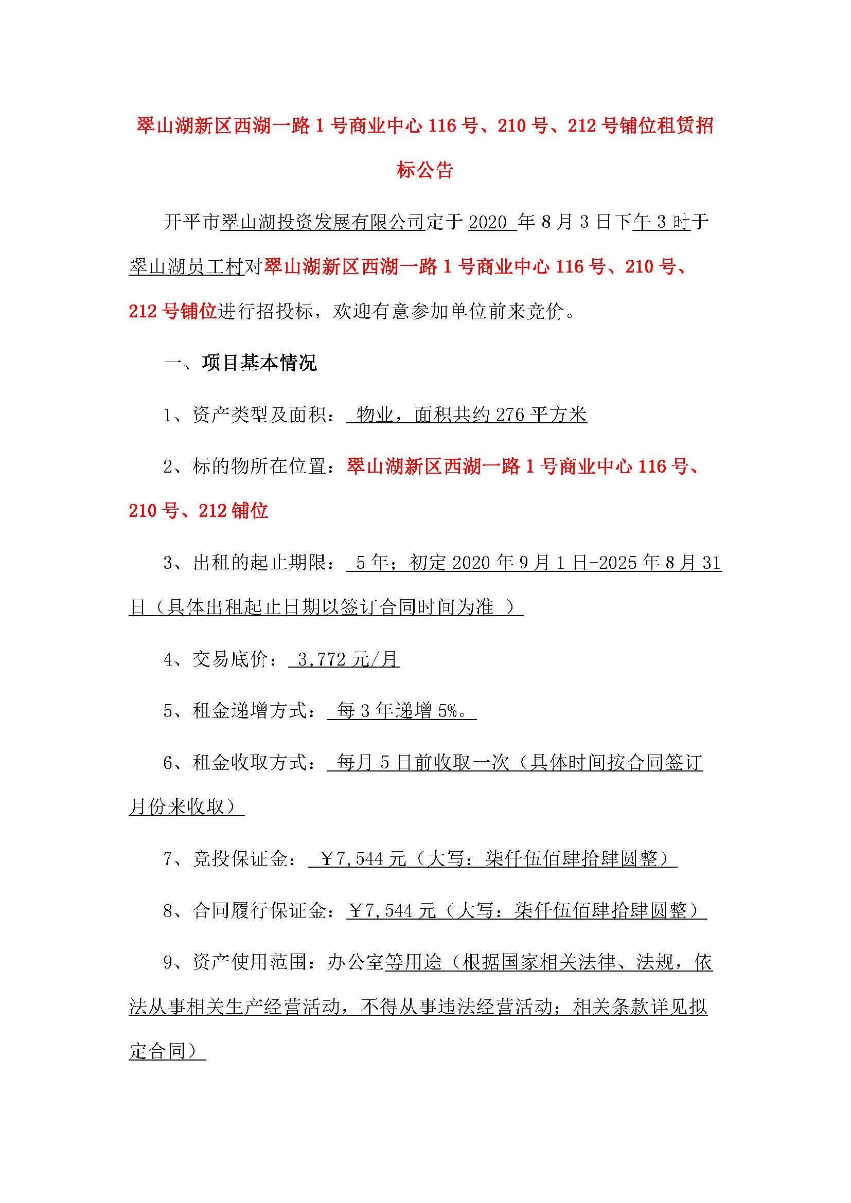 西湖一路1號商業(yè)中心116號、210號、212號鋪位招租公告_頁面_1.jpg