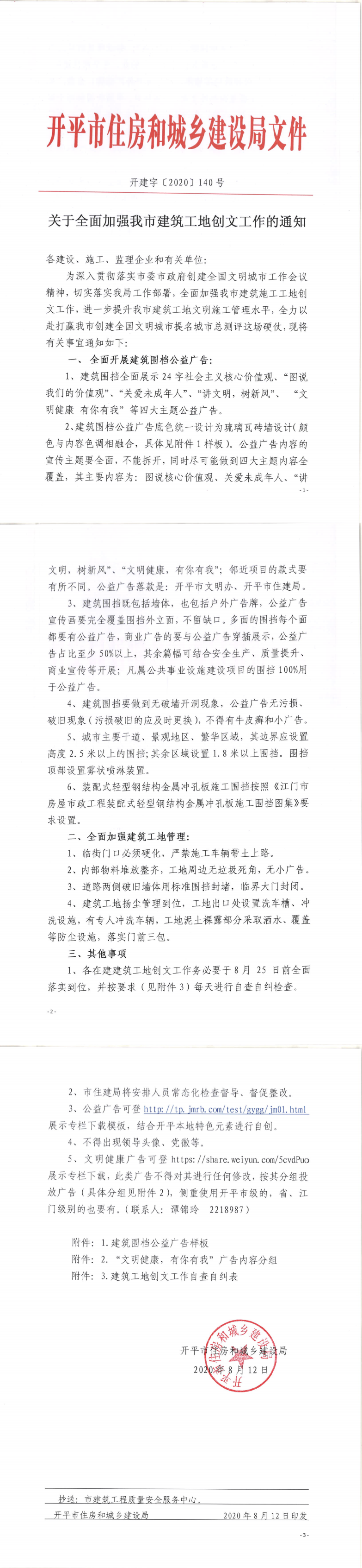 關(guān)于全面加強我市建筑工地創(chuàng)文工作的通知 _0.png