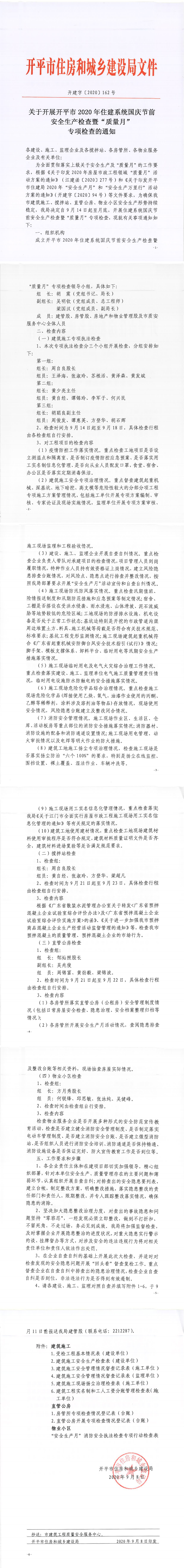 關(guān)于開(kāi)展開(kāi)平市2020年住建系統(tǒng)國(guó)慶節(jié)前安全生產(chǎn)檢查暨“質(zhì)量月”專(zhuān)項(xiàng)檢查的通知_0.png