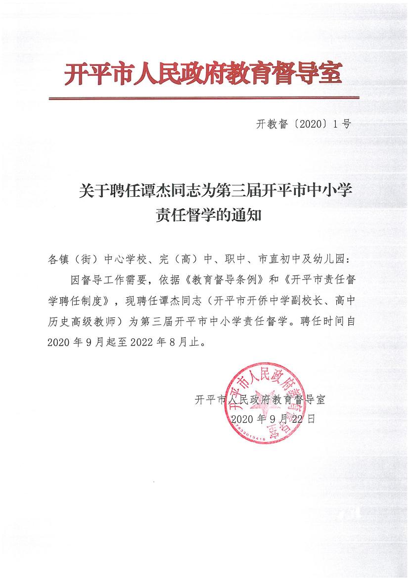 開教督〔2020〕1號(hào)關(guān)于聘任譚杰同志為第三屆開平市中小學(xué)責(zé)任督學(xué)的通知0000.jpg