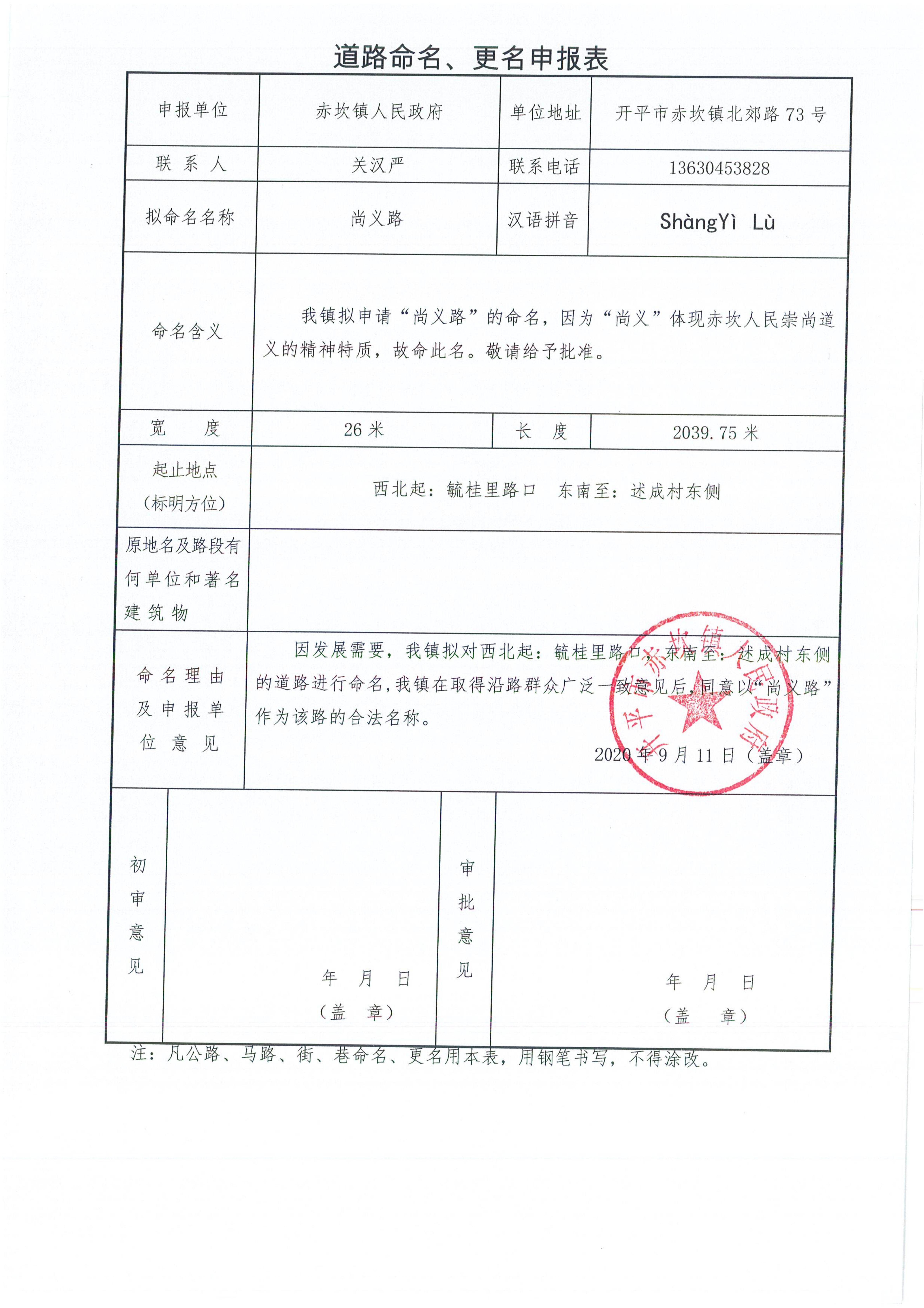 赤坎鎮(zhèn)申報的部分道路名稱批復(fù)（開地字〔2020〕6號）申請資料_05.jpg