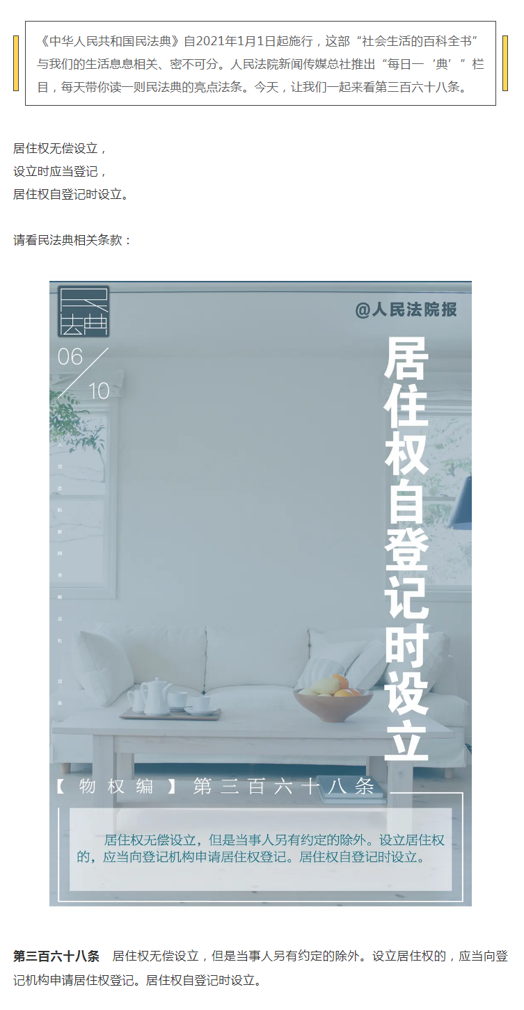 每日一“典”：居住權(quán)自登記時設(shè)立.png