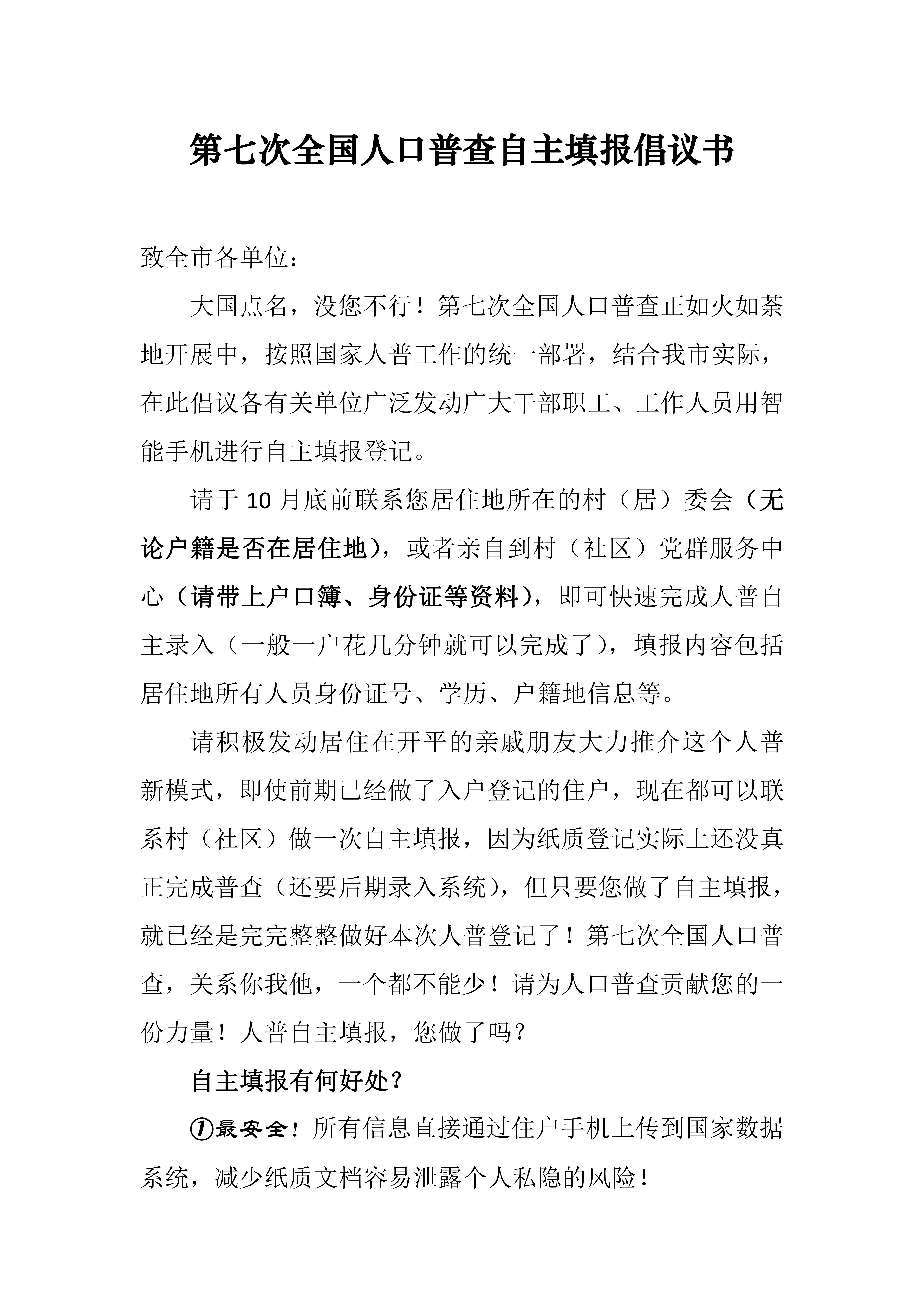 第七次全國人口普查自主填報(bào)倡議書 (1)_00.jpg