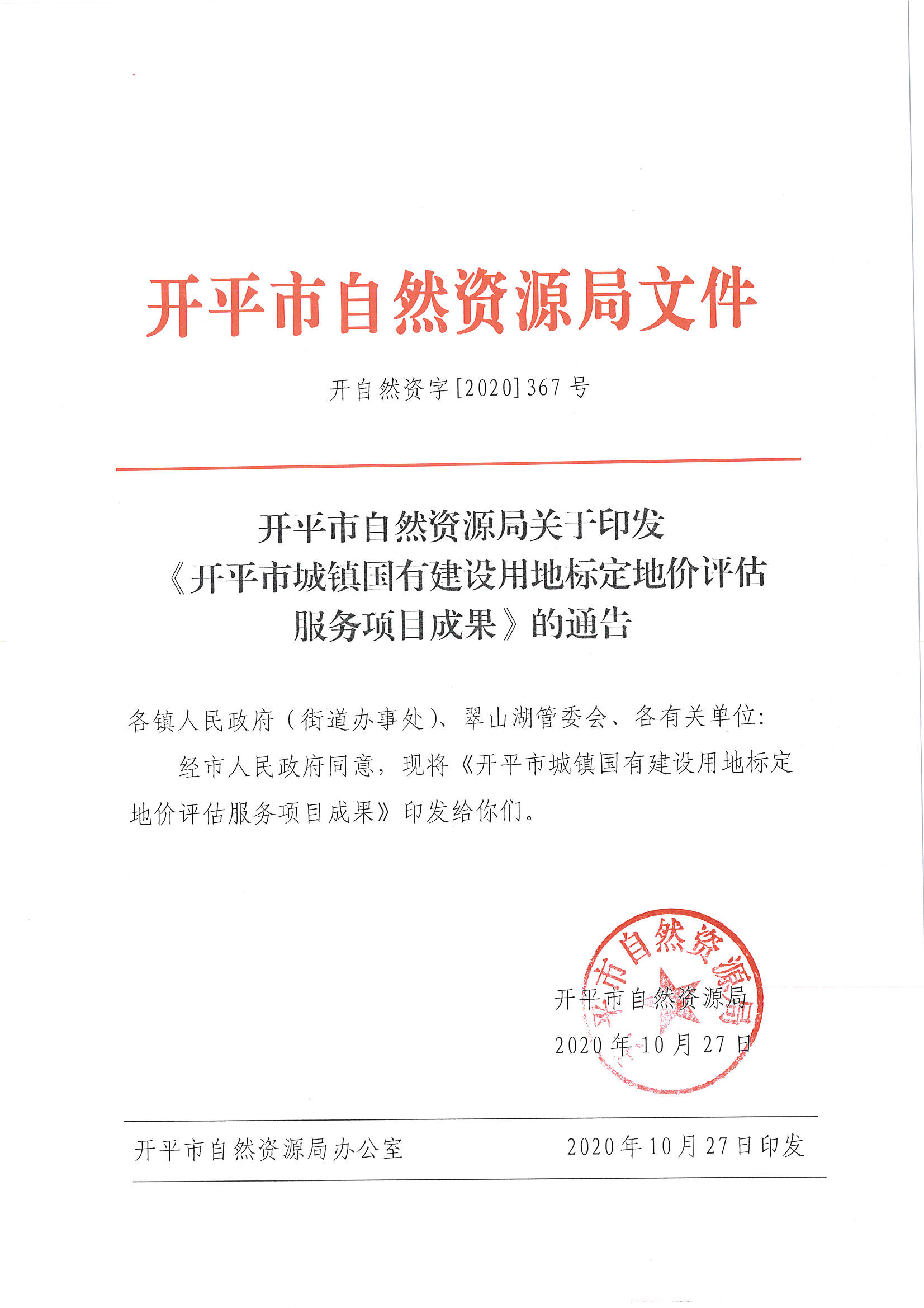 開自然資字【2020】367號《開平市城鎮(zhèn)國有建設用地標定地價評估服務項目成果》的通告 (2)_頁面_1.jpg