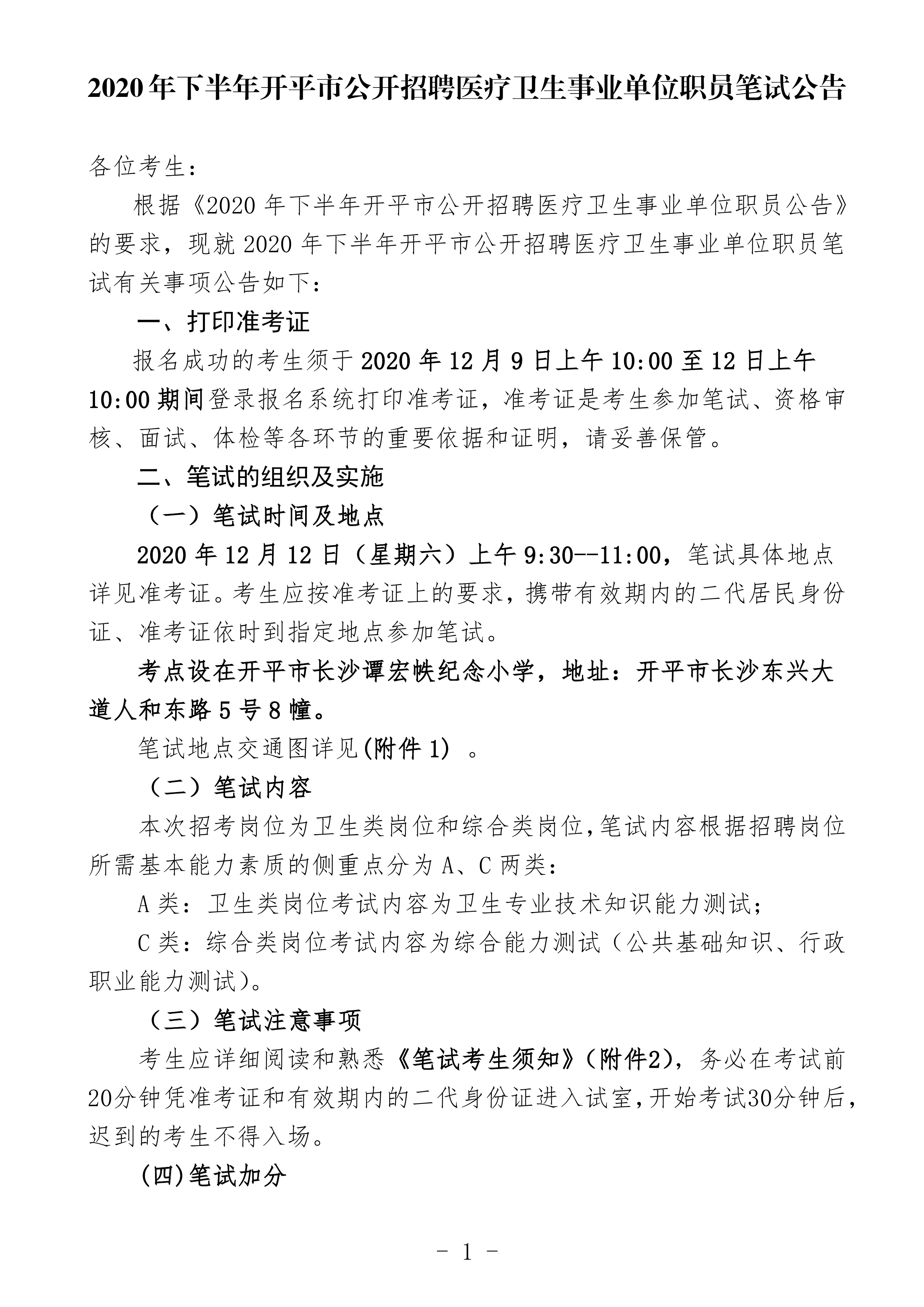 2020年下半年開平市公開招聘醫(yī)療衛(wèi)生事業(yè)單位職員筆試公告（定稿）0000.jpg