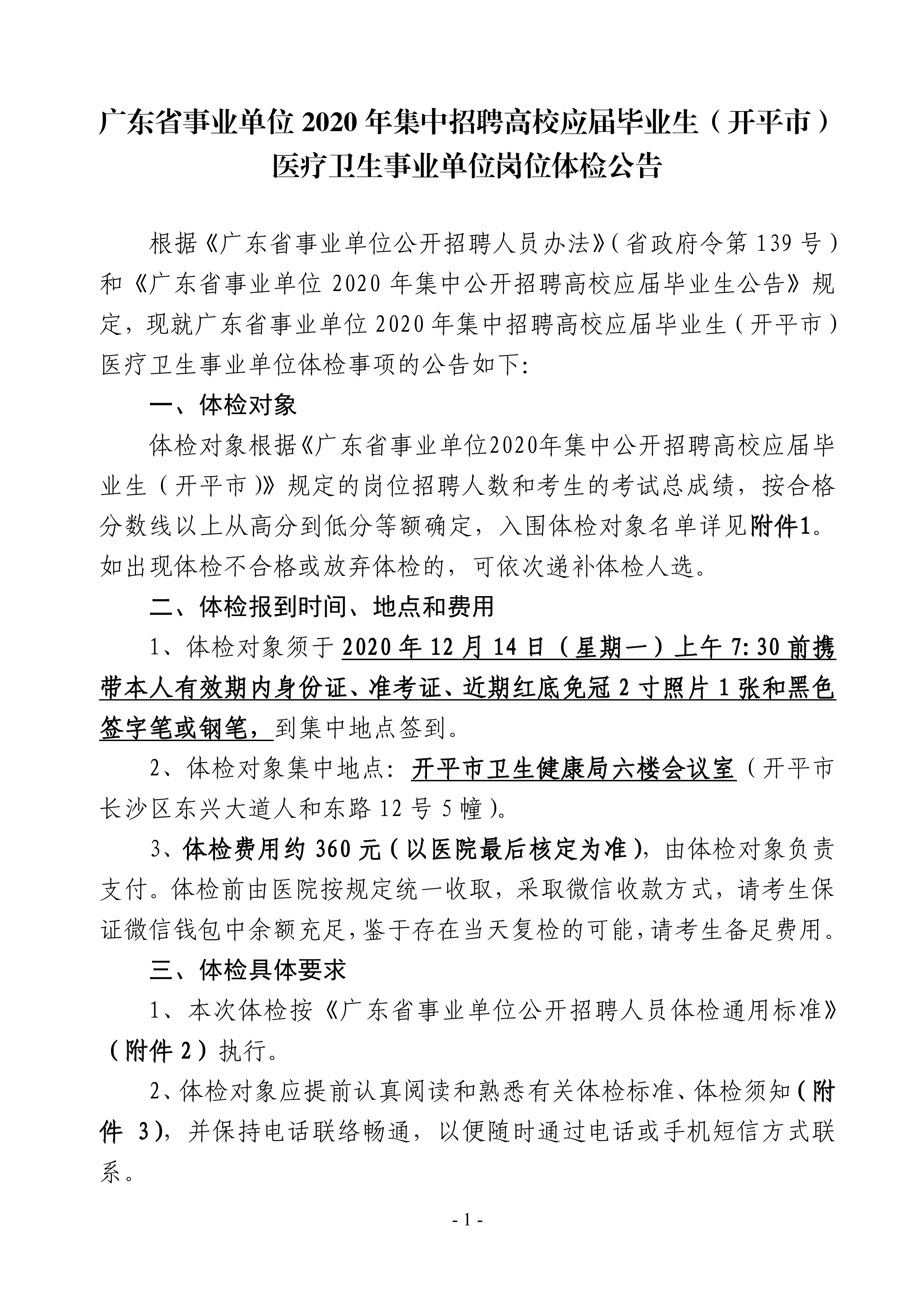 廣東省事業(yè)單位2020年集中招聘高校應(yīng)屆畢業(yè)生（開平市）醫(yī)療衛(wèi)生事業(yè)單位崗位體檢公告0000.jpg