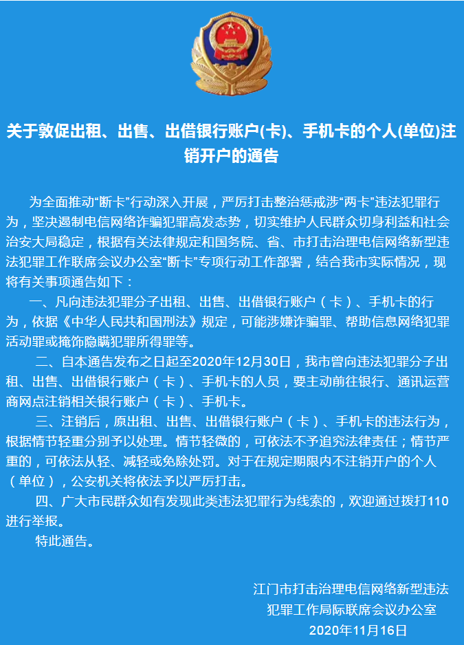 關(guān)于敦促出租、出售、出借銀行賬戶(卡)、手機卡的個人(單位)注銷開戶的通告.png