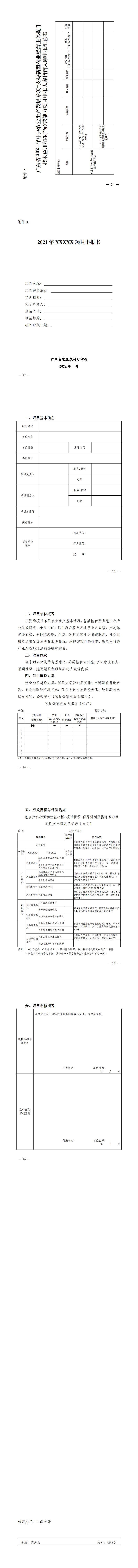 關于印發(fā)廣東省2021年中央農(nóng)業(yè)生產(chǎn)發(fā)展專項—支持新型農(nóng)業(yè)經(jīng)營主體提升技術應用和生產(chǎn)經(jīng)營能力項目入庫申報指南的通知_1.jpg