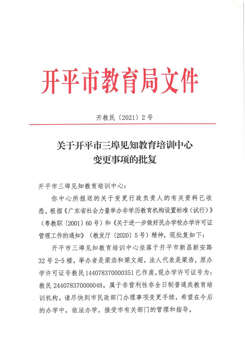 開教民〔2021〕2號(hào)關(guān)于開平市三埠見知教育培訓(xùn)中心變更事項(xiàng)的批復(fù)0000.jpg