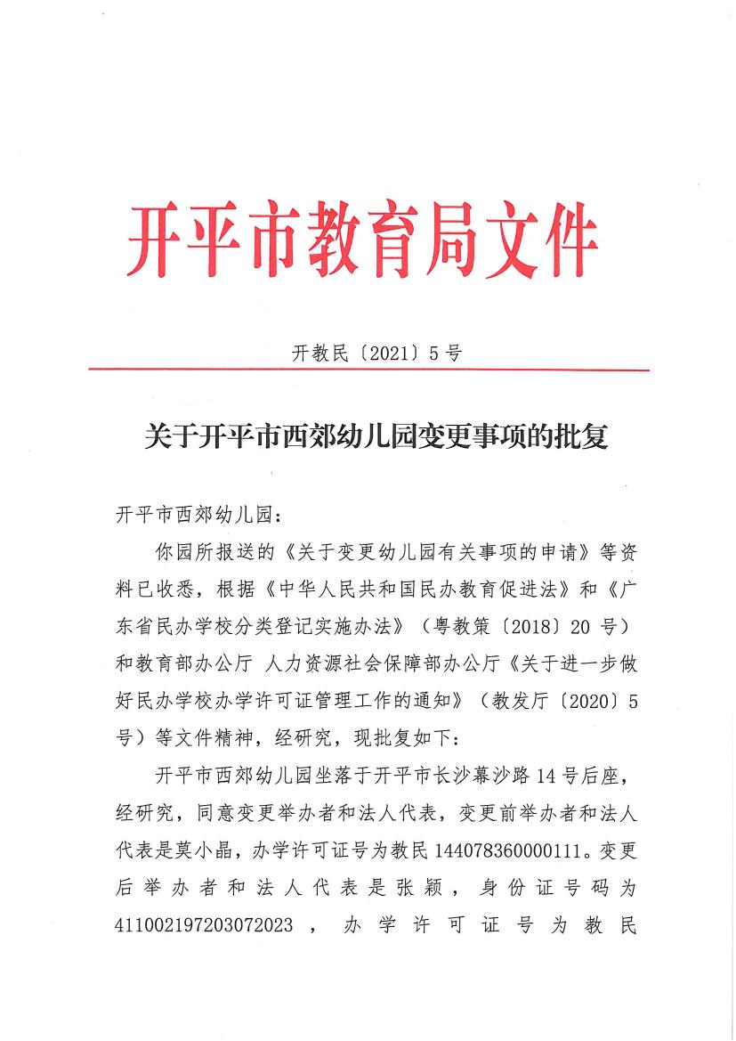 開教民〔2021〕5號(hào)關(guān)于開平市西郊幼兒園變更事項(xiàng)的批復(fù)0000.jpg