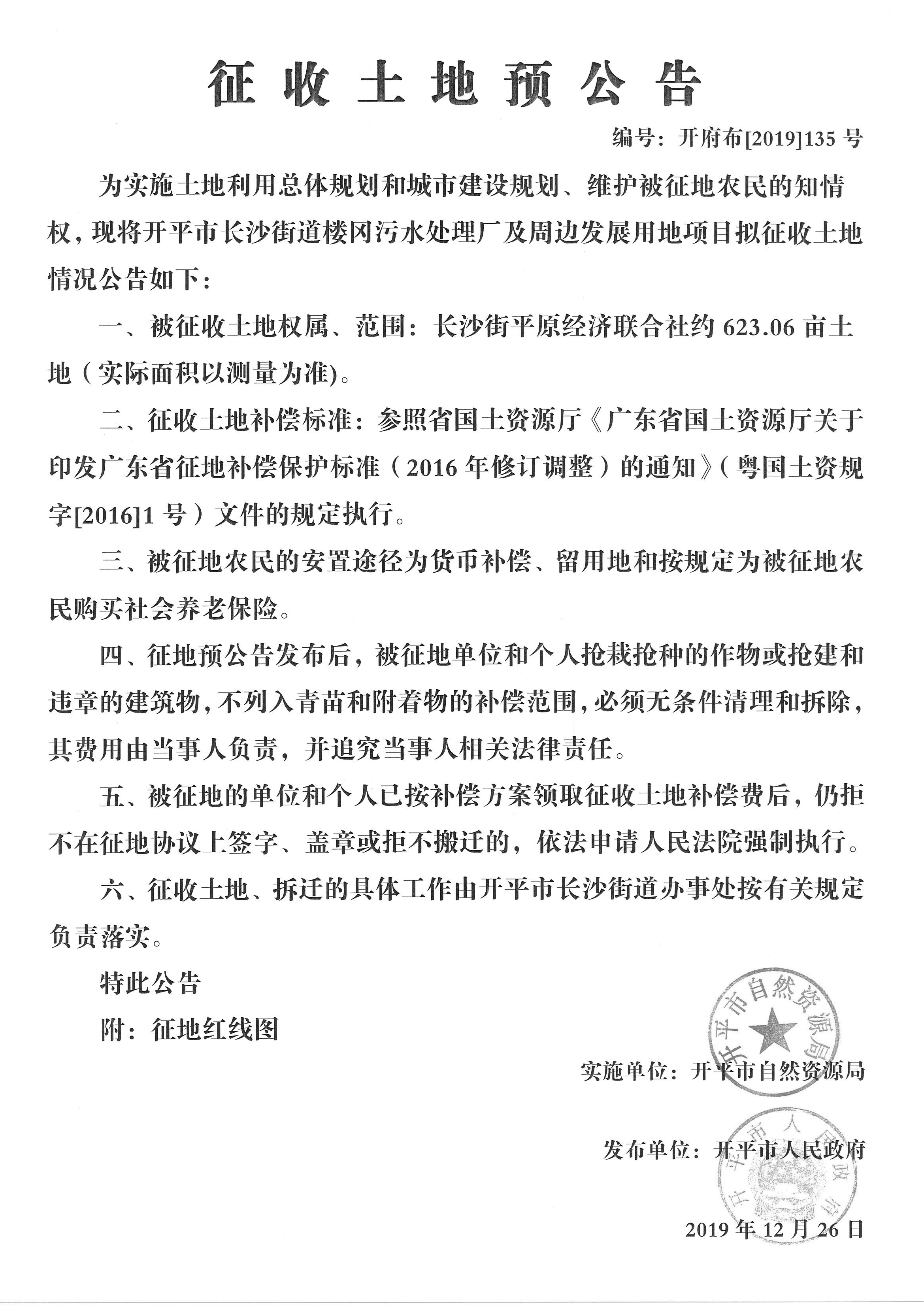 開府布〔2019〕135號 長沙街街道樓岡污水處理廠及周邊發(fā)展用地項目征收土地預(yù)公告_副本.jpg