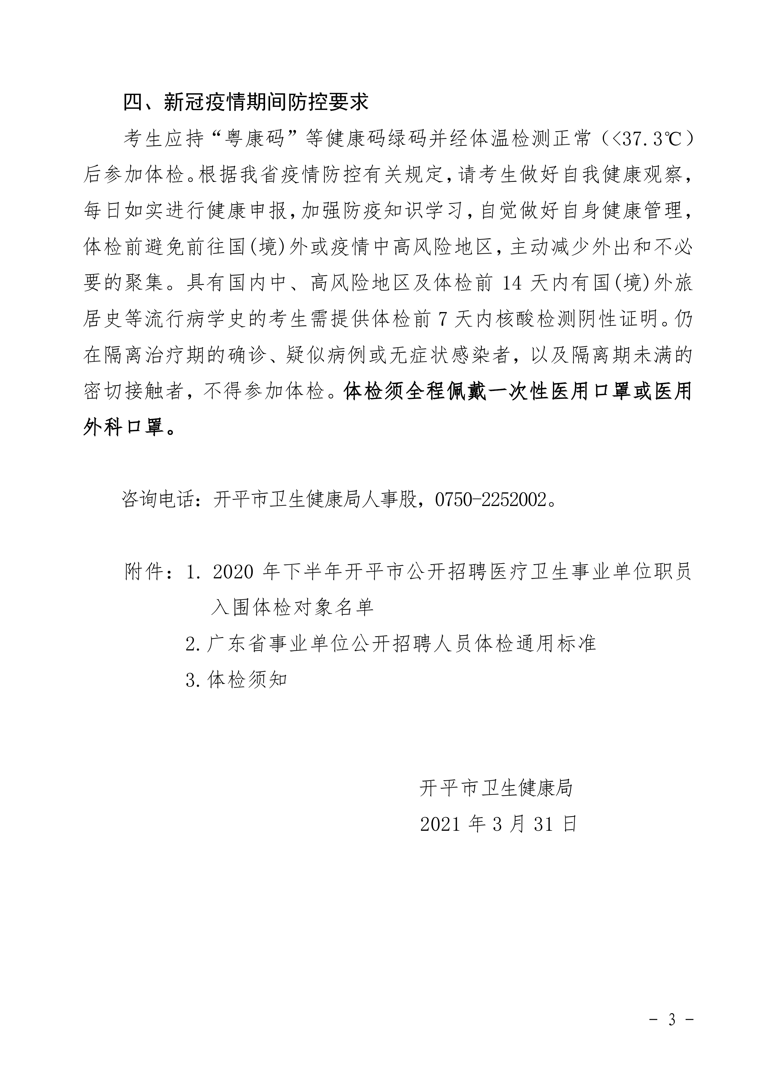 2020年下半年開(kāi)平市公開(kāi)招聘醫(yī)療衛(wèi)生事業(yè)單位職員體檢公告0002.jpg