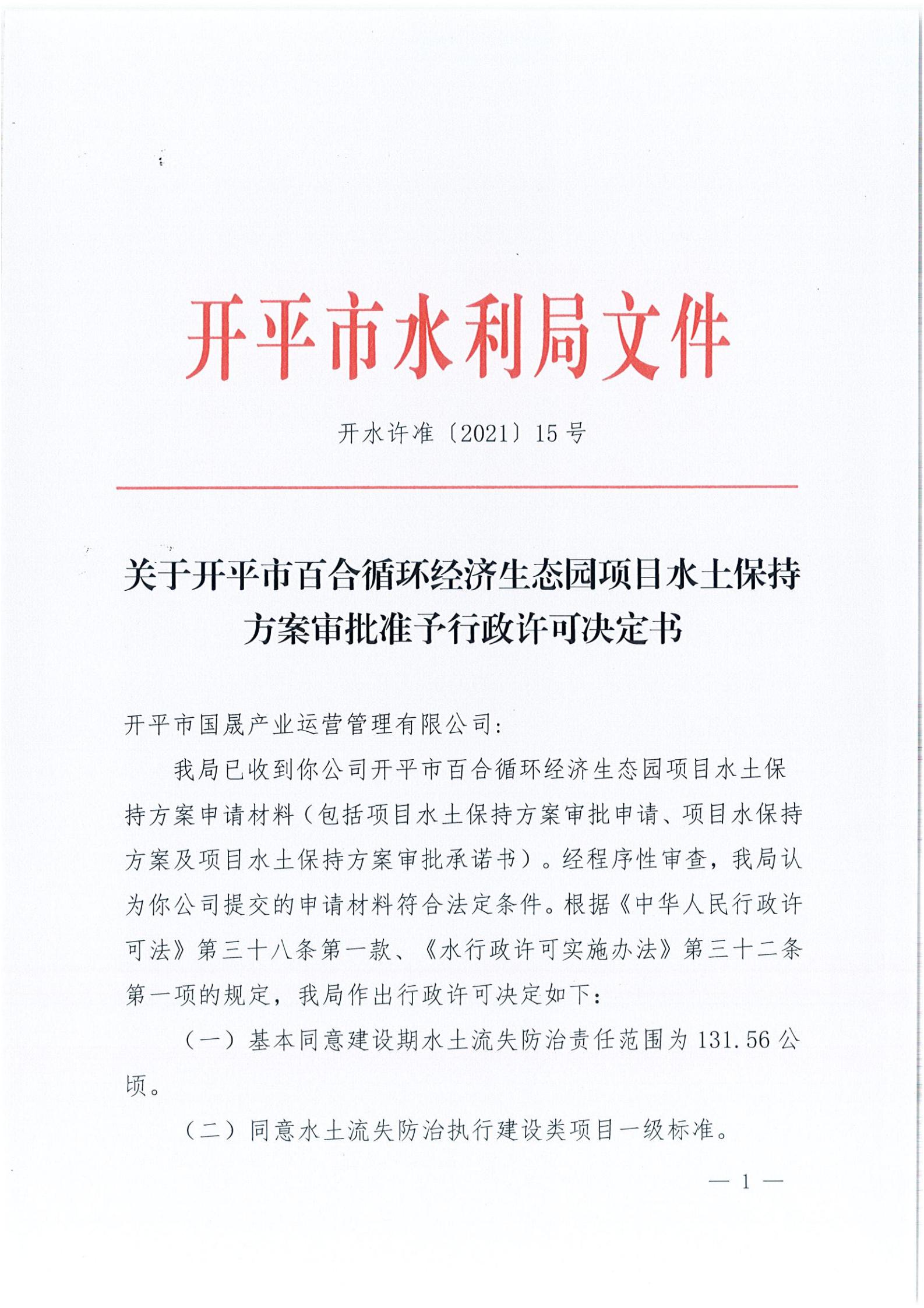 開水許準(zhǔn)〔2021〕15號 （農(nóng)水股）關(guān)于開平市百合循環(huán)經(jīng)濟(jì)生態(tài)園項(xiàng)目水土保持方案審批準(zhǔn)予行政許可決定書_00.jpg