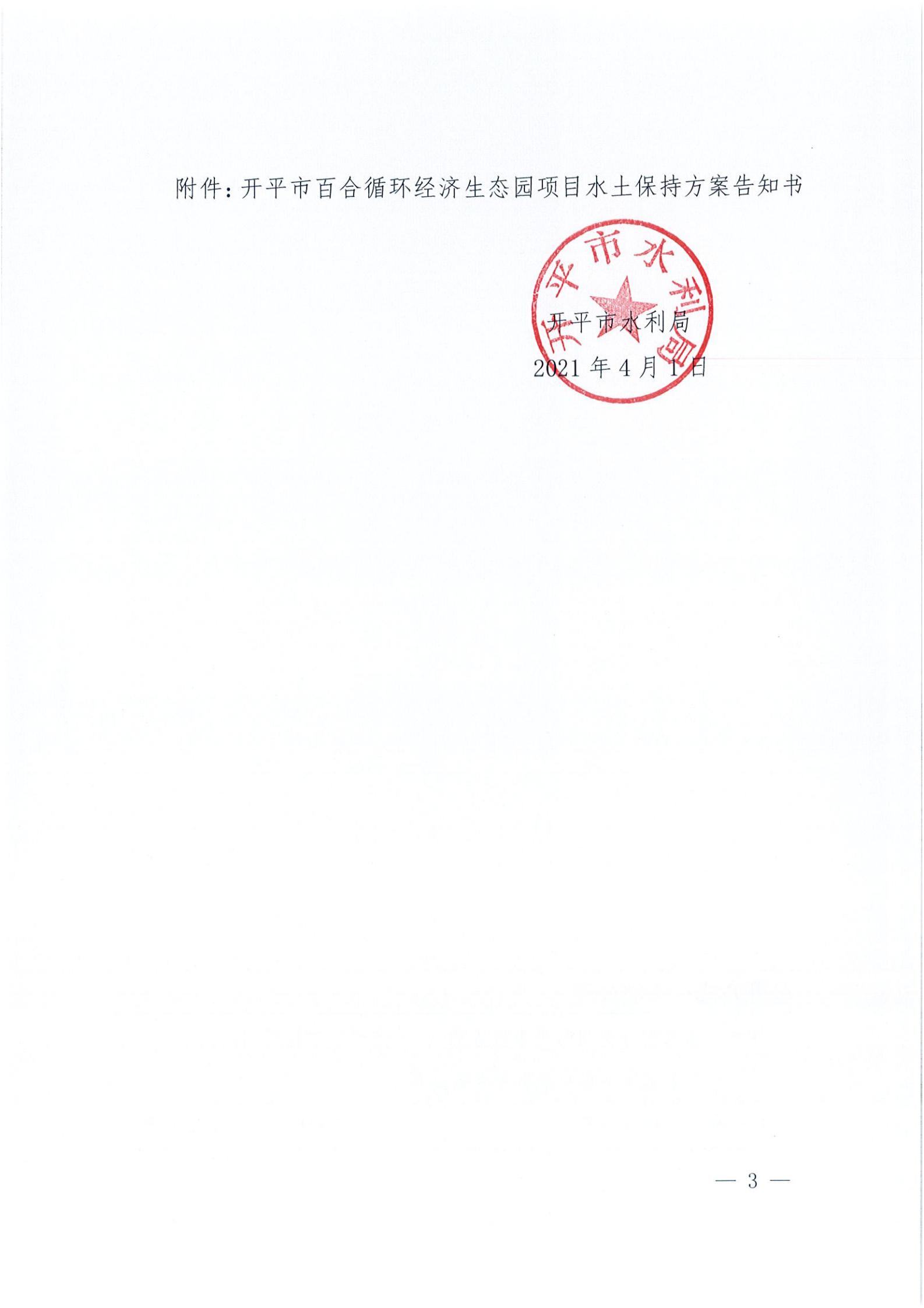 開水許準(zhǔn)〔2021〕15號 （農(nóng)水股）關(guān)于開平市百合循環(huán)經(jīng)濟(jì)生態(tài)園項(xiàng)目水土保持方案審批準(zhǔn)予行政許可決定書_02.jpg