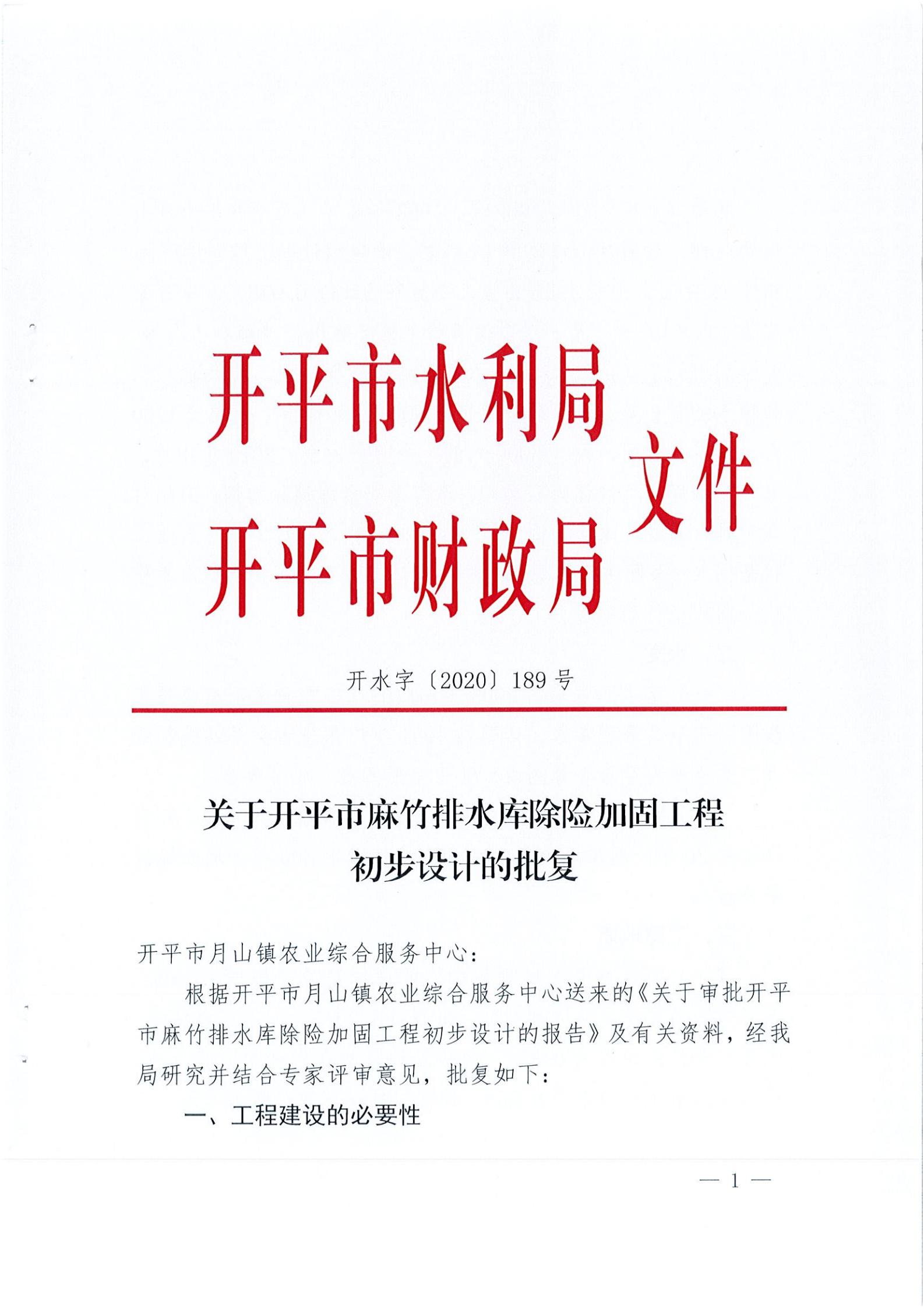 開水字〔2020〕189號 關(guān)于開平市麻竹排水庫除險(xiǎn)加固工程初步設(shè)計(jì)的批復(fù)_00.jpg