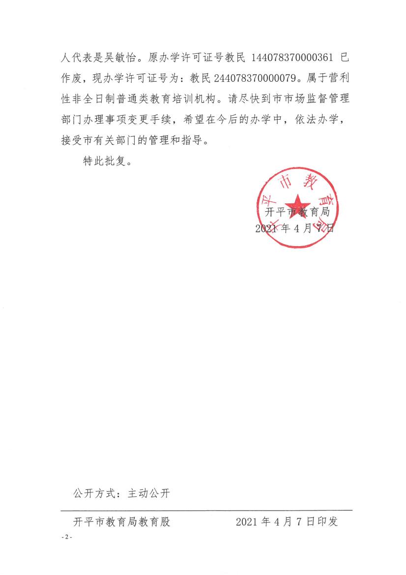 關(guān)于開平市三埠新課堂教育培訓(xùn)中心變更事項(xiàng)的批復(fù)0001.jpg