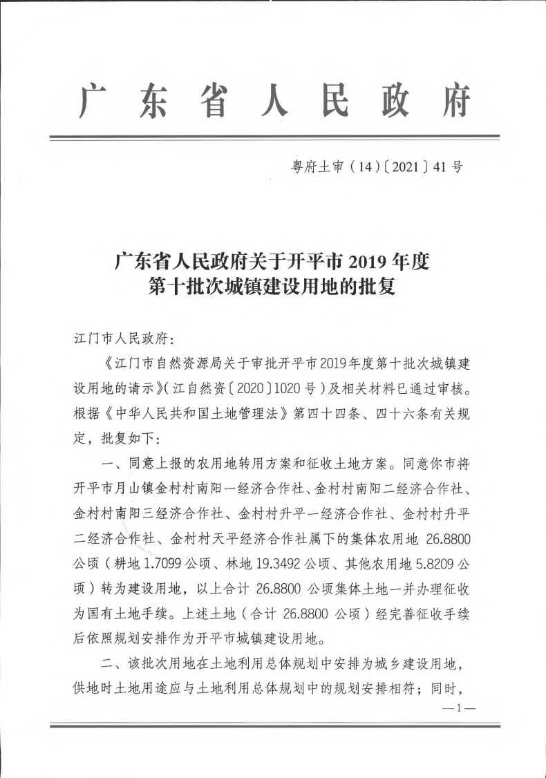 粵府土審（14）〔2021〕41號-廣東省人民政府關(guān)于開平市2019年度第十批次城鎮(zhèn)建設(shè)用地的批復(fù)(1)_00.png