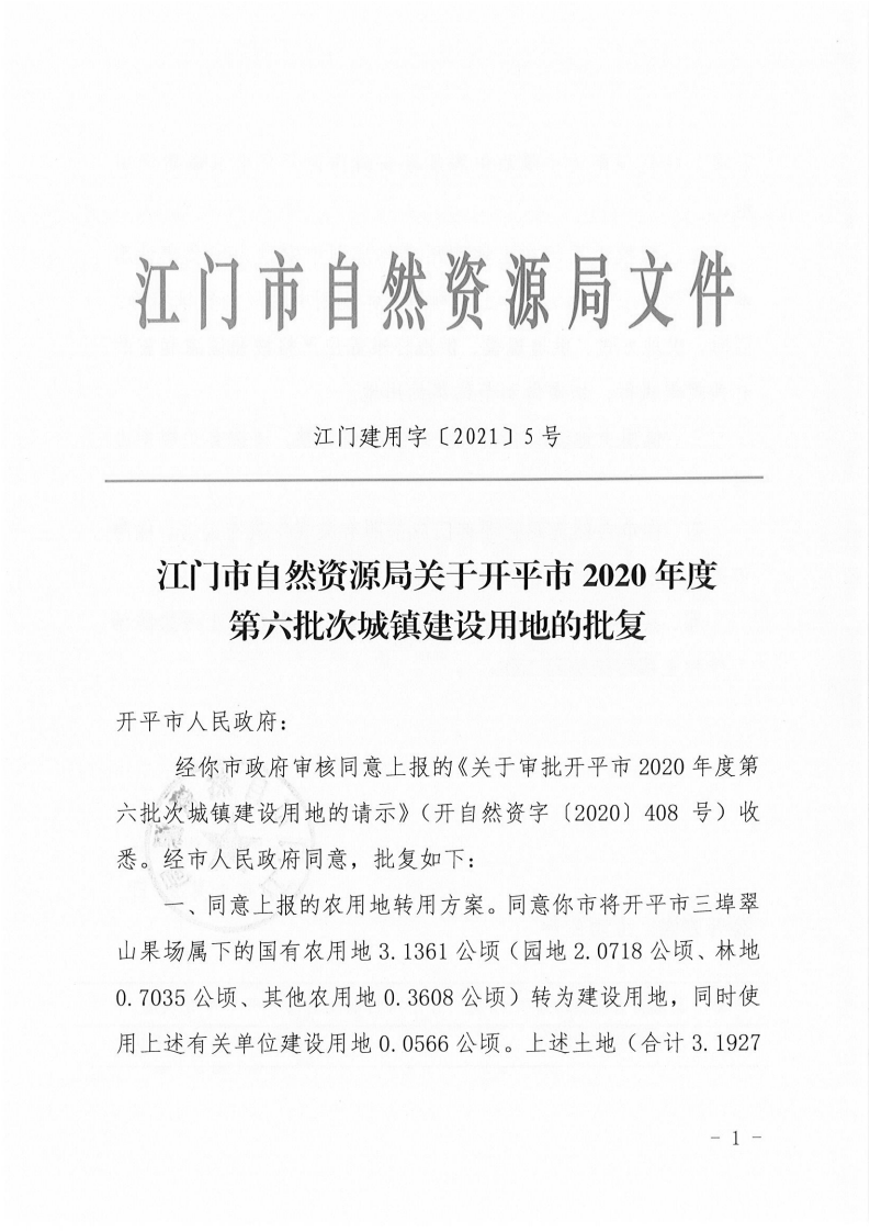 江門市自然資源局關(guān)于開平市2020年度第六批次城鎮(zhèn)建設(shè)用地的批復(fù)(1)_00.png