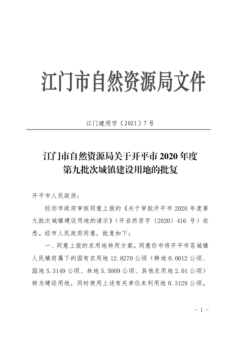 12江門市自然資源局關(guān)于開(kāi)平市2020年度第九批次城鎮(zhèn)建設(shè)用地的批復(fù)_00.png