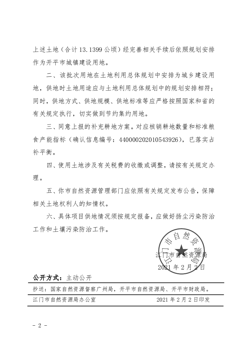 12江門市自然資源局關(guān)于開(kāi)平市2020年度第九批次城鎮(zhèn)建設(shè)用地的批復(fù)_01.png