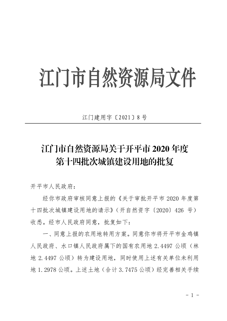 8、江門(mén)市自然資源局關(guān)于開(kāi)平市2020年度第十四批次城鎮(zhèn)建設(shè)用地的批復(fù)（開(kāi)平市人民政府）_00.png