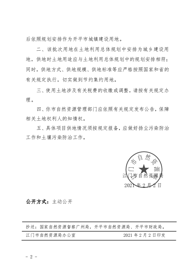 8、江門(mén)市自然資源局關(guān)于開(kāi)平市2020年度第十四批次城鎮(zhèn)建設(shè)用地的批復(fù)（開(kāi)平市人民政府）_01.png