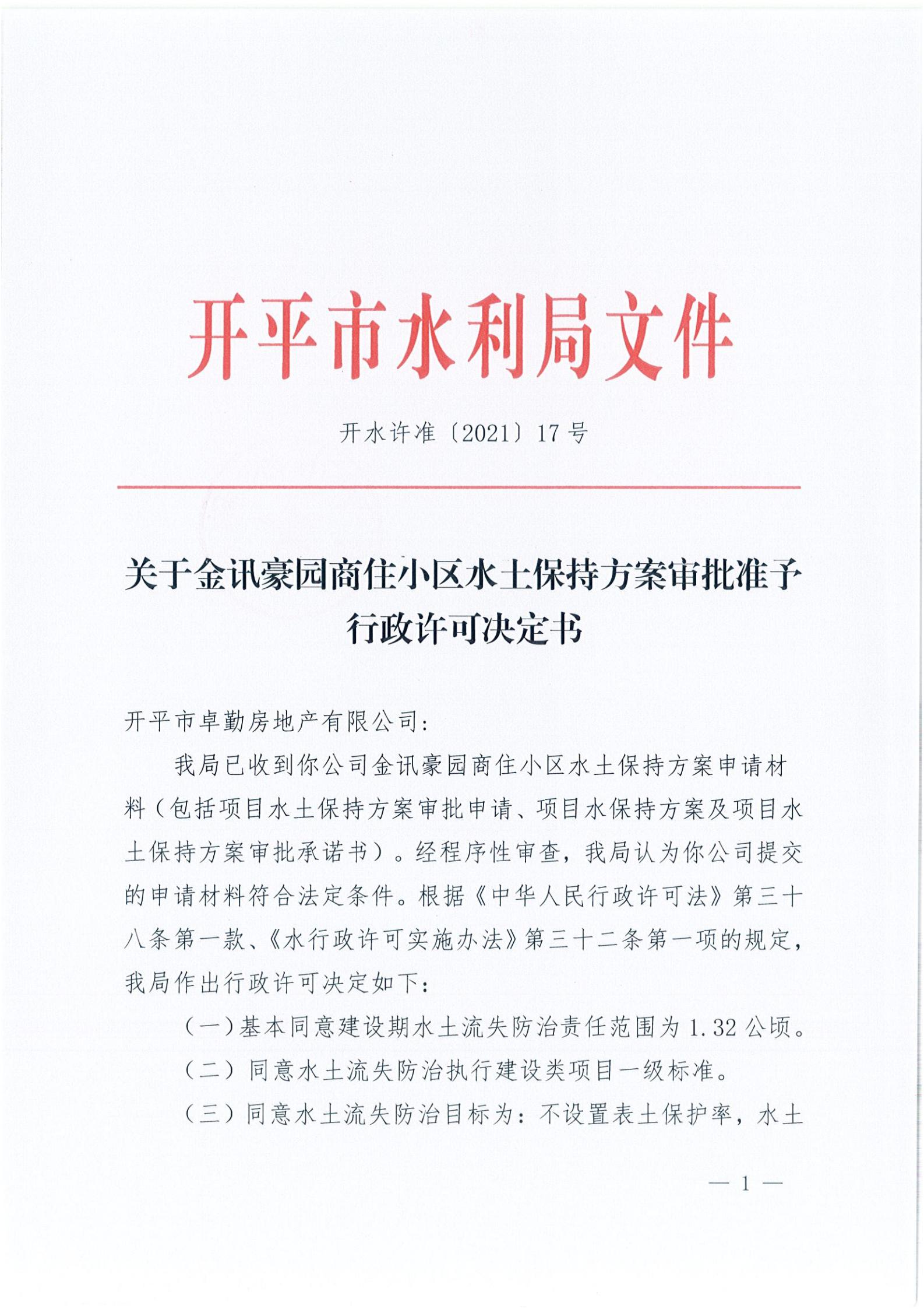 開水許準〔2021〕17號 （農(nóng)水股）關(guān)于金訊豪園商住小區(qū)水土保持方案審批準予行政許可決定書_00.jpg