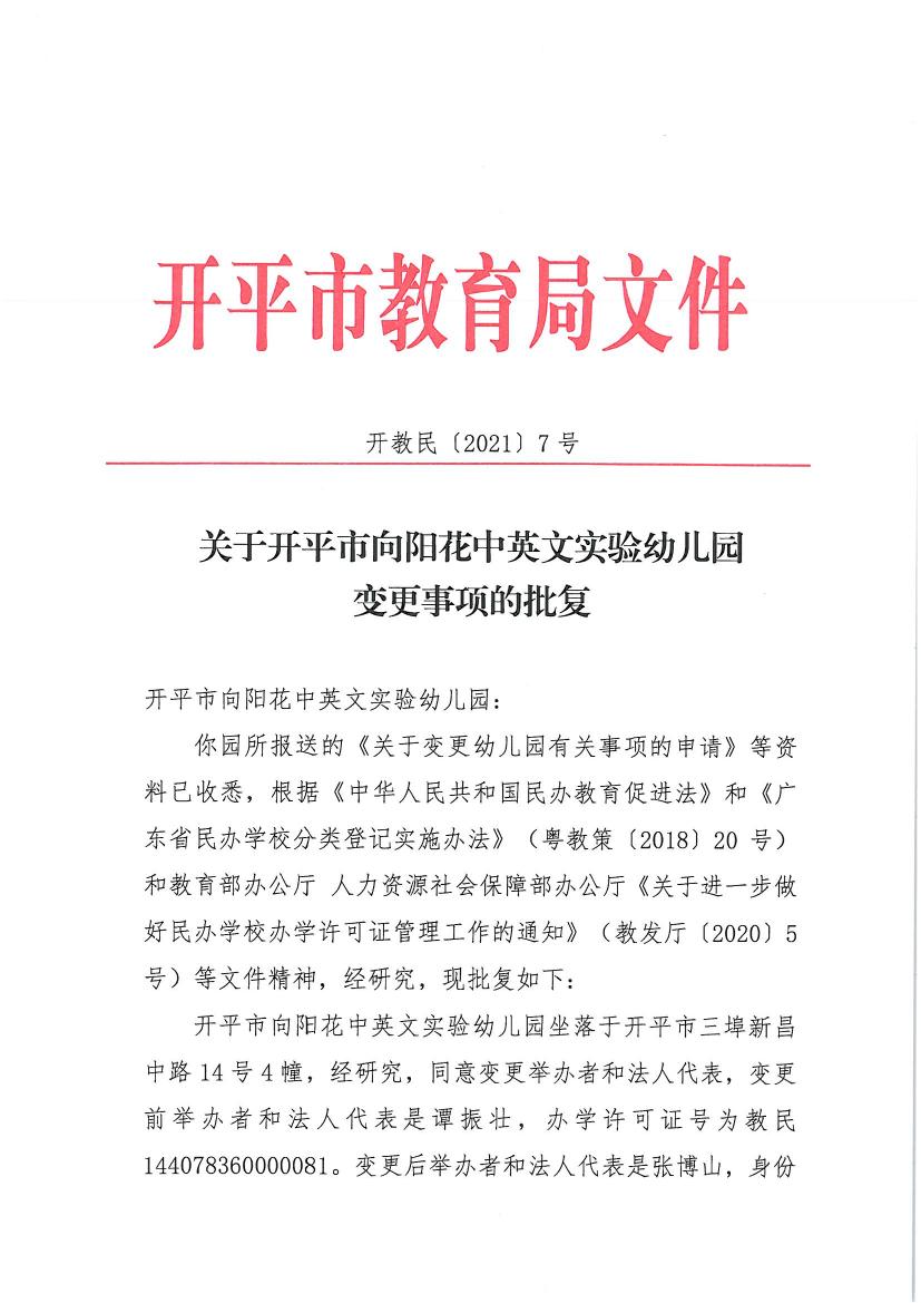 開教民〔2021〕7號關(guān)于開平市向陽花中英文實驗幼兒園變更事項的批復(fù)0000.jpg