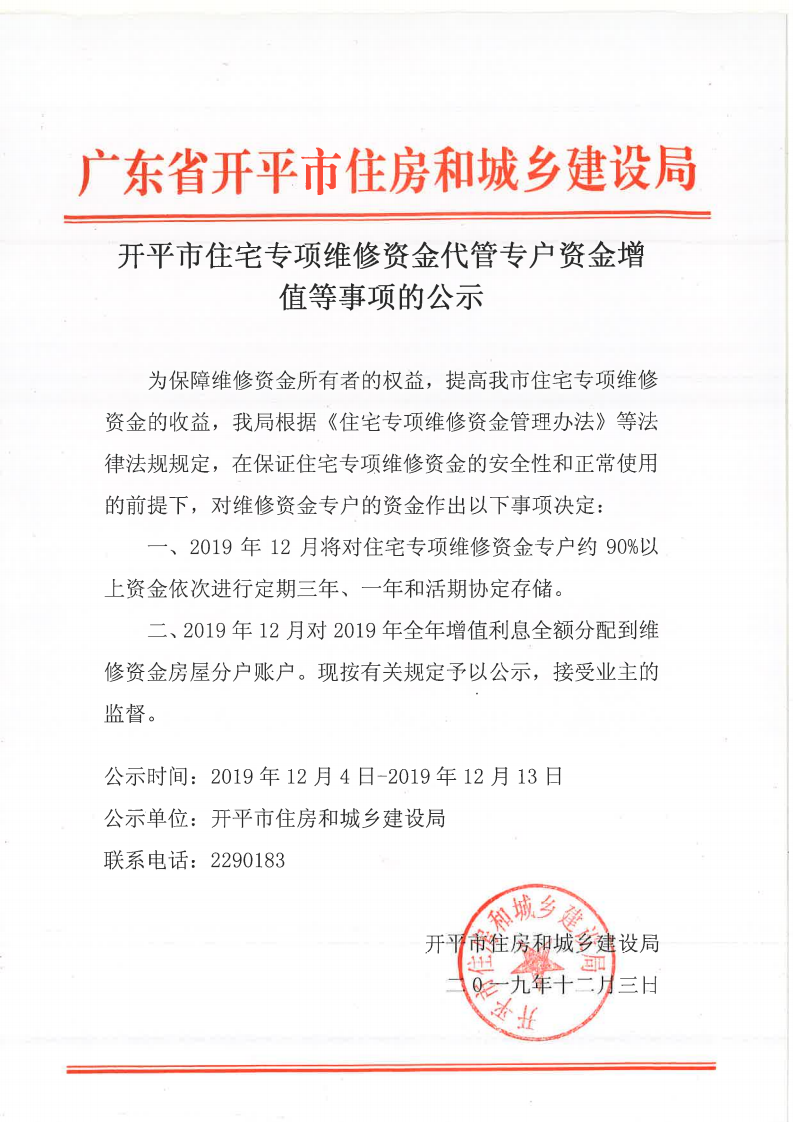 開平市住宅專項維修資金代管專戶資金增值等事項的公示_00.png