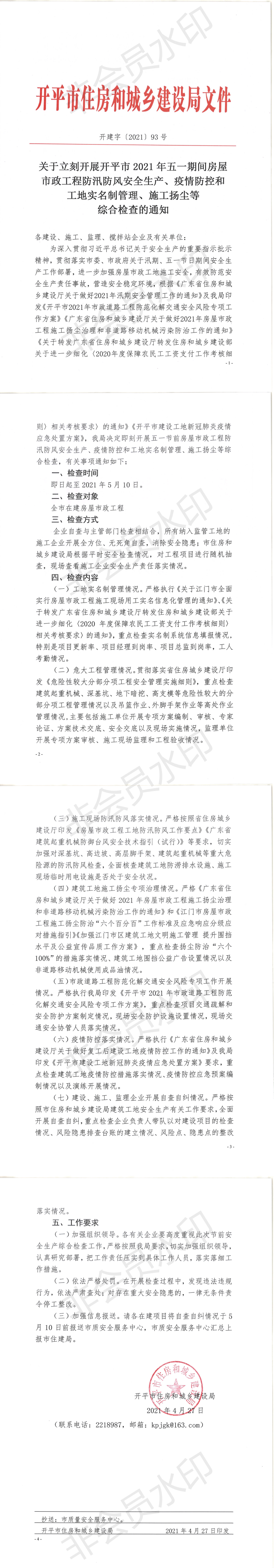 關(guān)于即刻開展開平市2021年五一期間檢查的通知_0.png