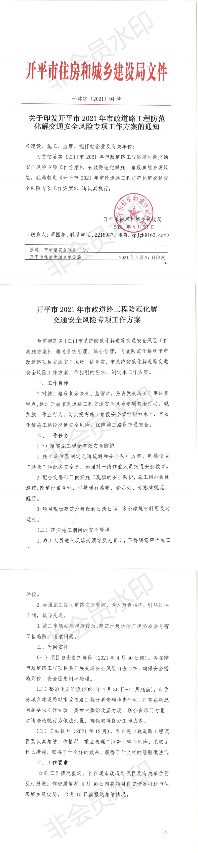 關(guān)于印發(fā)開(kāi)平市2021年市政道路工程防范化解交通安全風(fēng)險(xiǎn)專(zhuān)項(xiàng)工作方案的通知_0.png