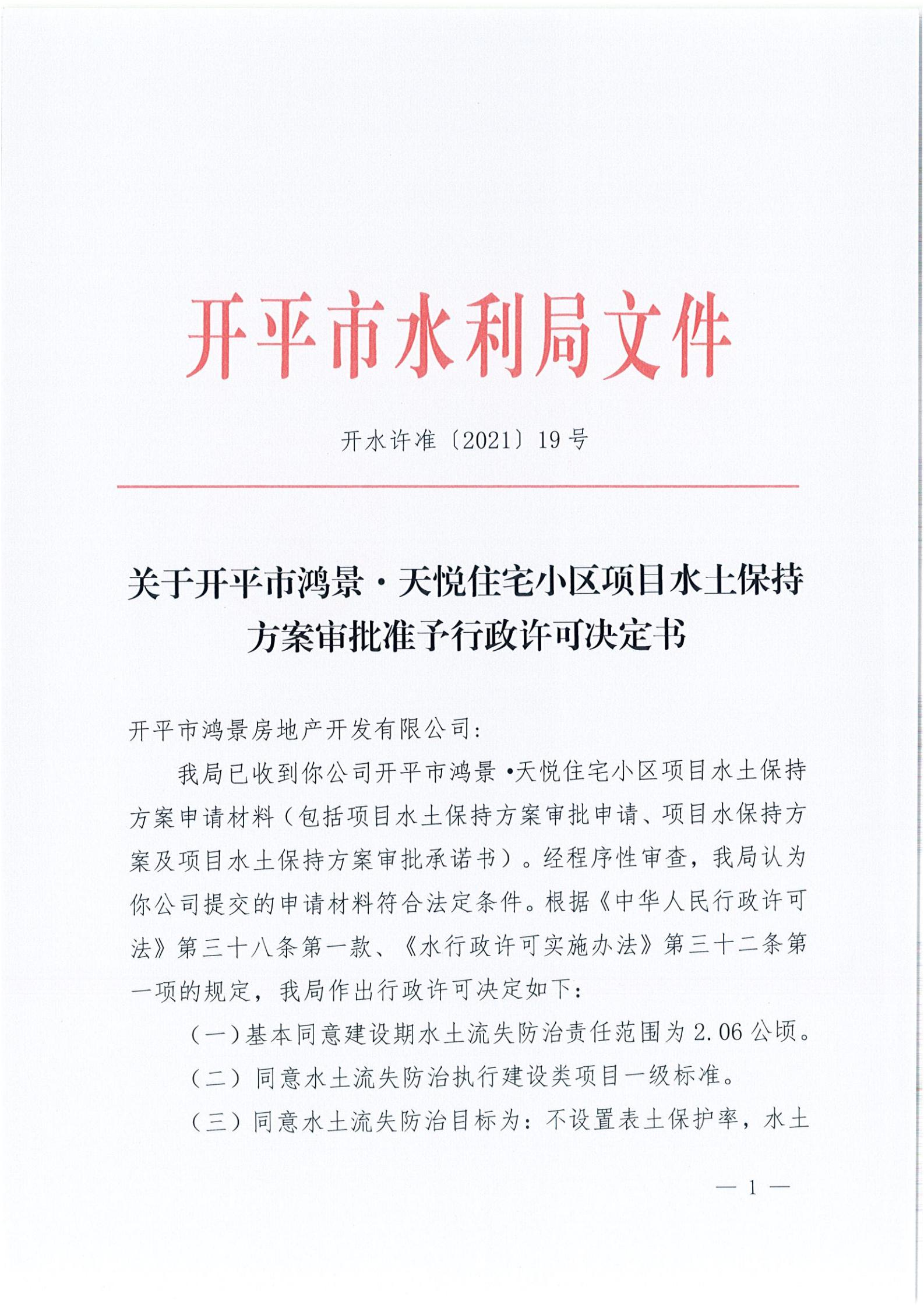 開水許準〔2021〕19號 （農(nóng)水股）關(guān)于開平市鴻景&middot;天悅住宅小區(qū)項目水土保持方案審批準予行政許可決定書_00.jpg