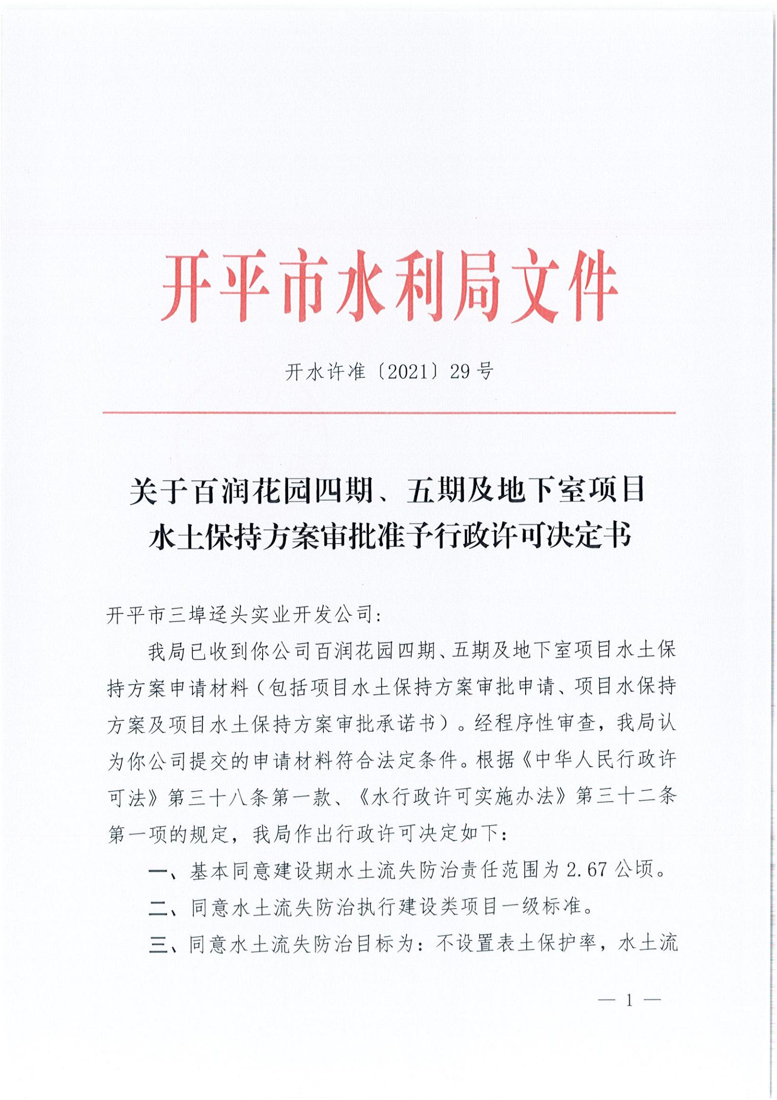 開水許準(zhǔn)〔2021〕29號(hào) （農(nóng)水股）關(guān)于百潤花園四期、五期及地下室項(xiàng)目水土保持方案審批準(zhǔn)予行政許可決定書_00.jpg