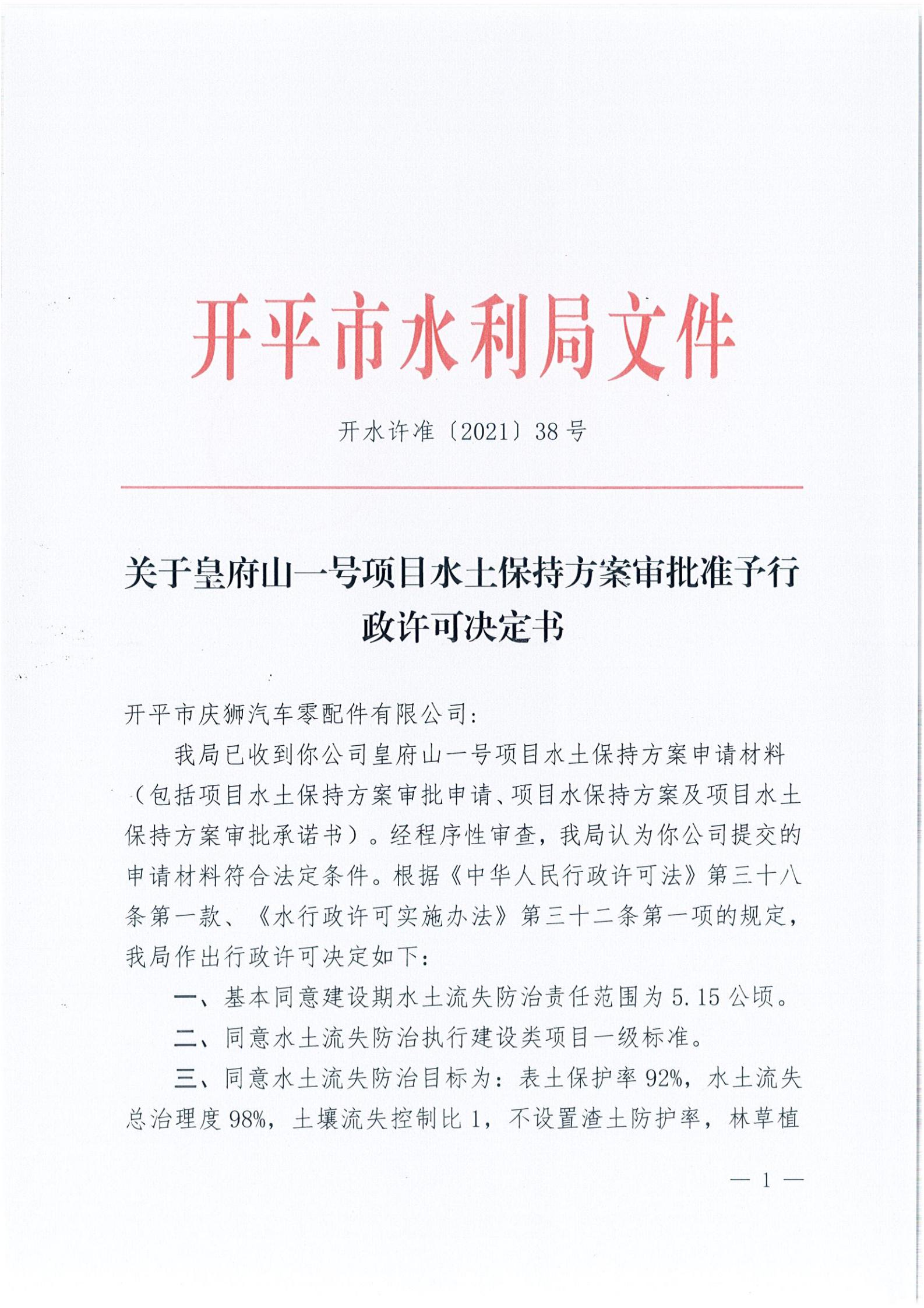 開水許準(zhǔn)〔2021〕38號(hào) 關(guān)于皇府山一號(hào)項(xiàng)目水土保持方案審批準(zhǔn)予行政許可決定書_00.jpg