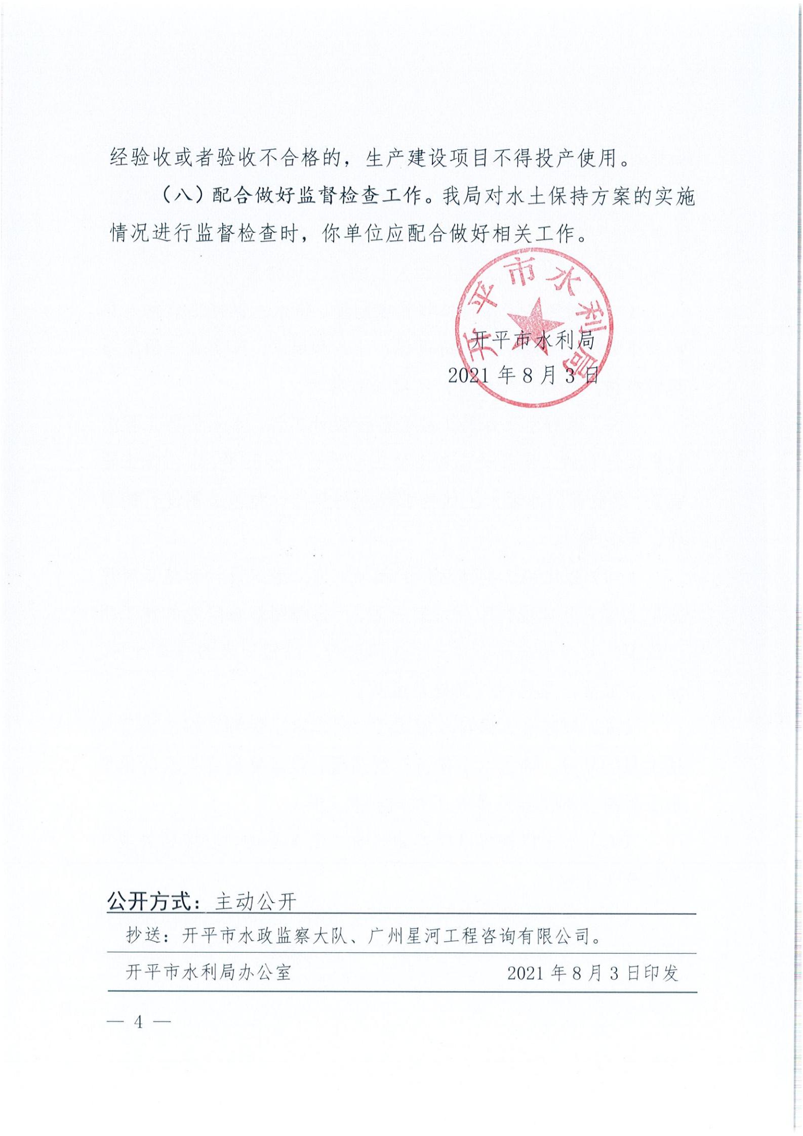 開水許準(zhǔn)〔2021〕39號 關(guān)于開平市風(fēng)采實(shí)驗(yàn)學(xué)校建設(shè)項(xiàng)目及場地、圍墻等配套工程水土保持方案審批準(zhǔn)予行政許可決定書_03.jpg