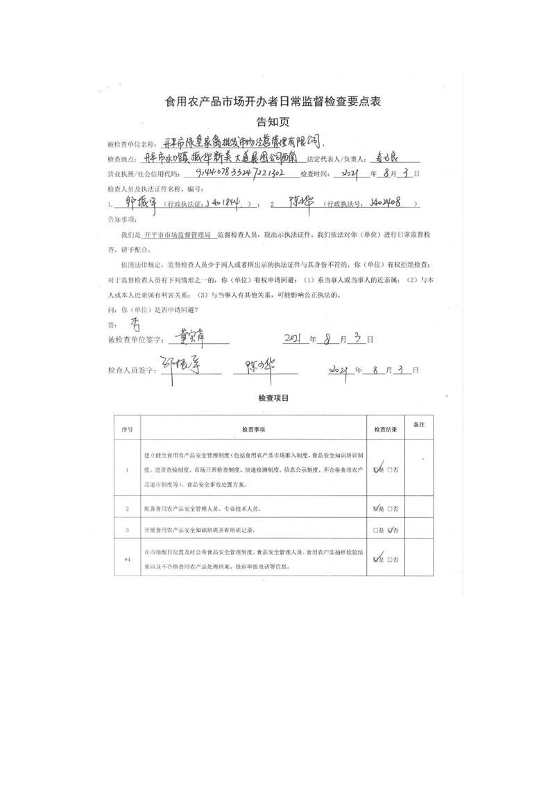 開平市綠皇家禽批發(fā)市場經(jīng)營管理有限公司食用農(nóng)產(chǎn)品市場開辦者日常監(jiān)督檢查要點(diǎn)表2.jpg