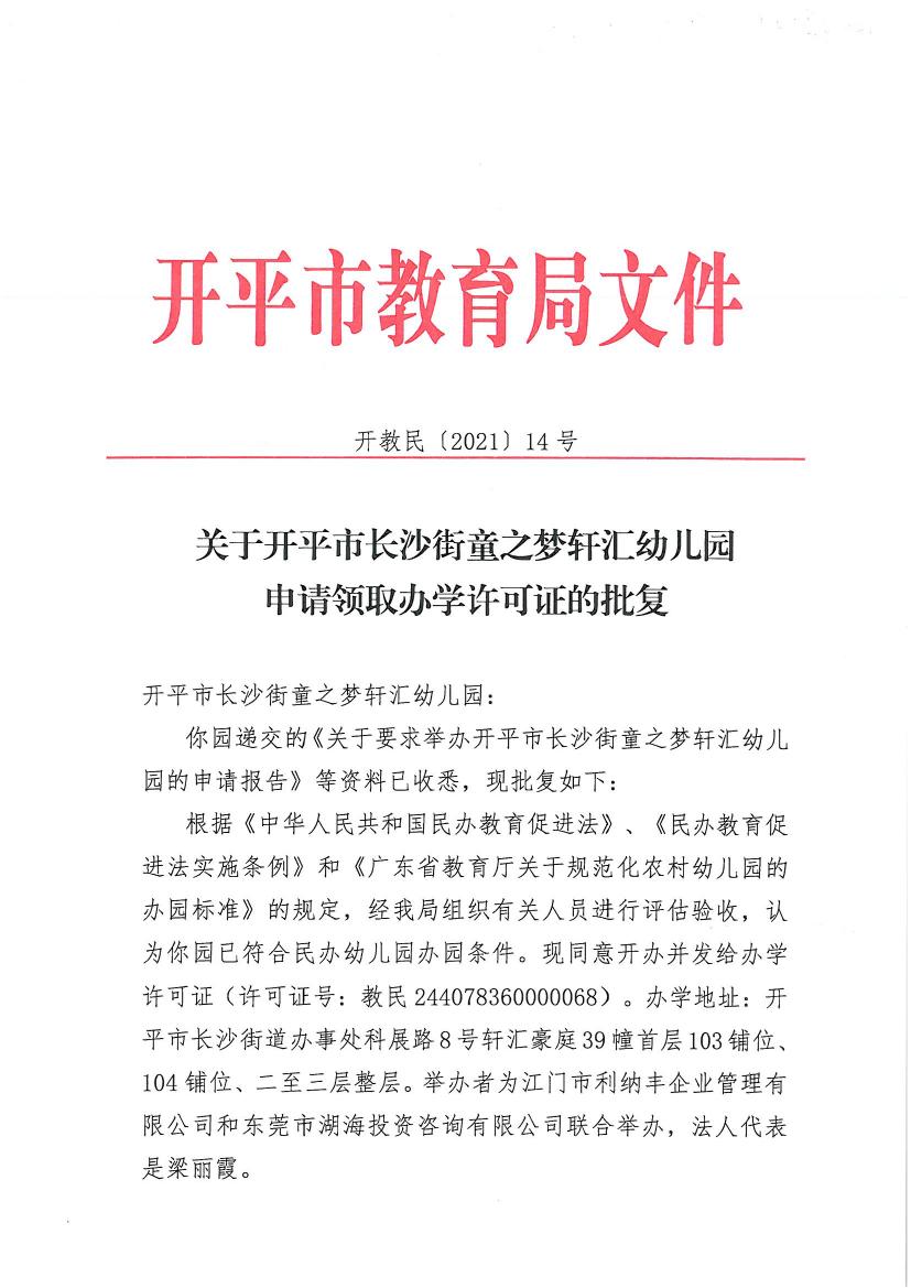 開教民〔2021〕14號(hào)關(guān)于開平市長沙街童之夢軒匯幼兒園申請(qǐng)領(lǐng)取辦學(xué)許可證的批復(fù)0000.jpg