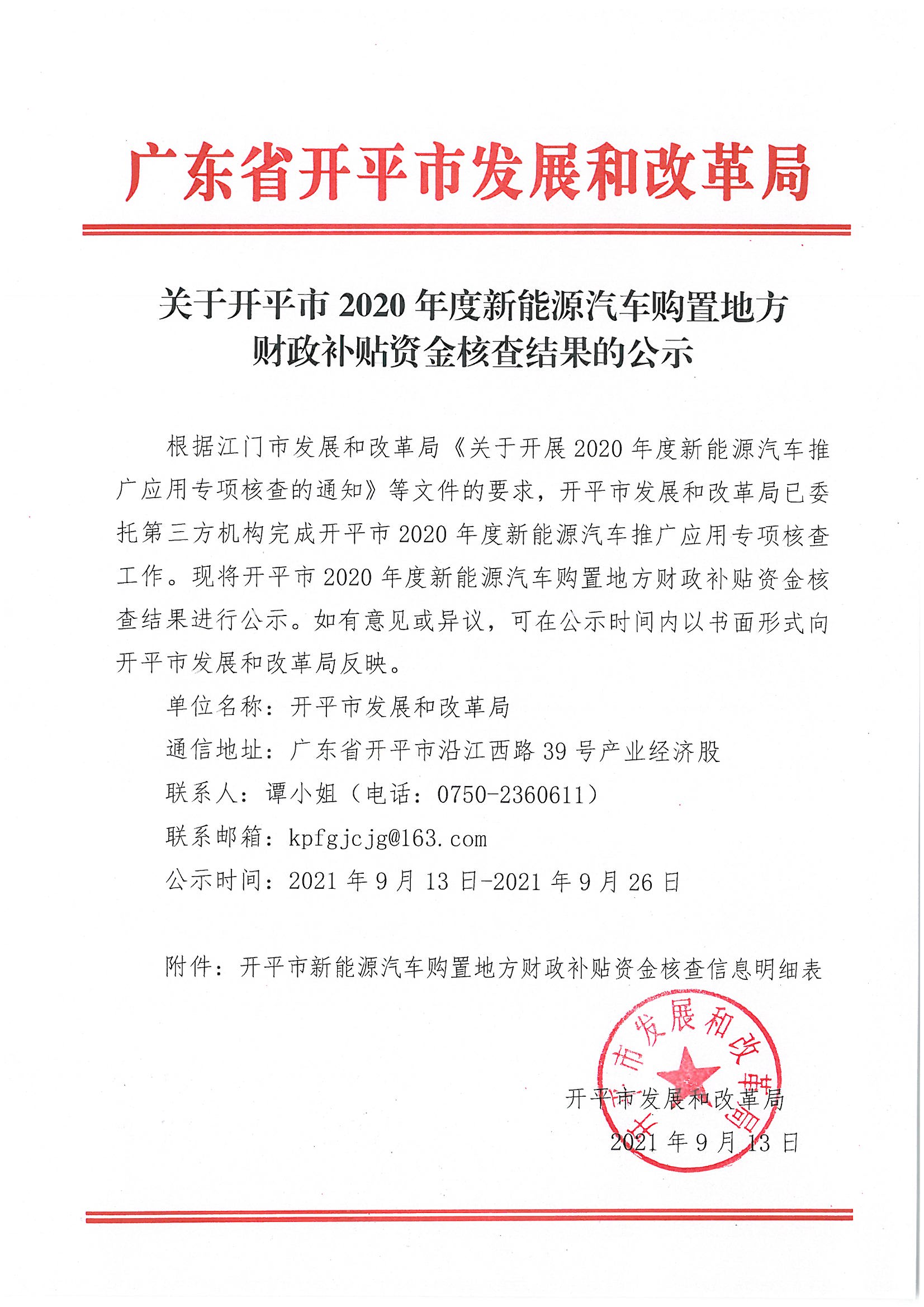 關(guān)于開平市2020年度新能源汽車購置地方財(cái)政補(bǔ)貼資金核查結(jié)果的公示.jpg