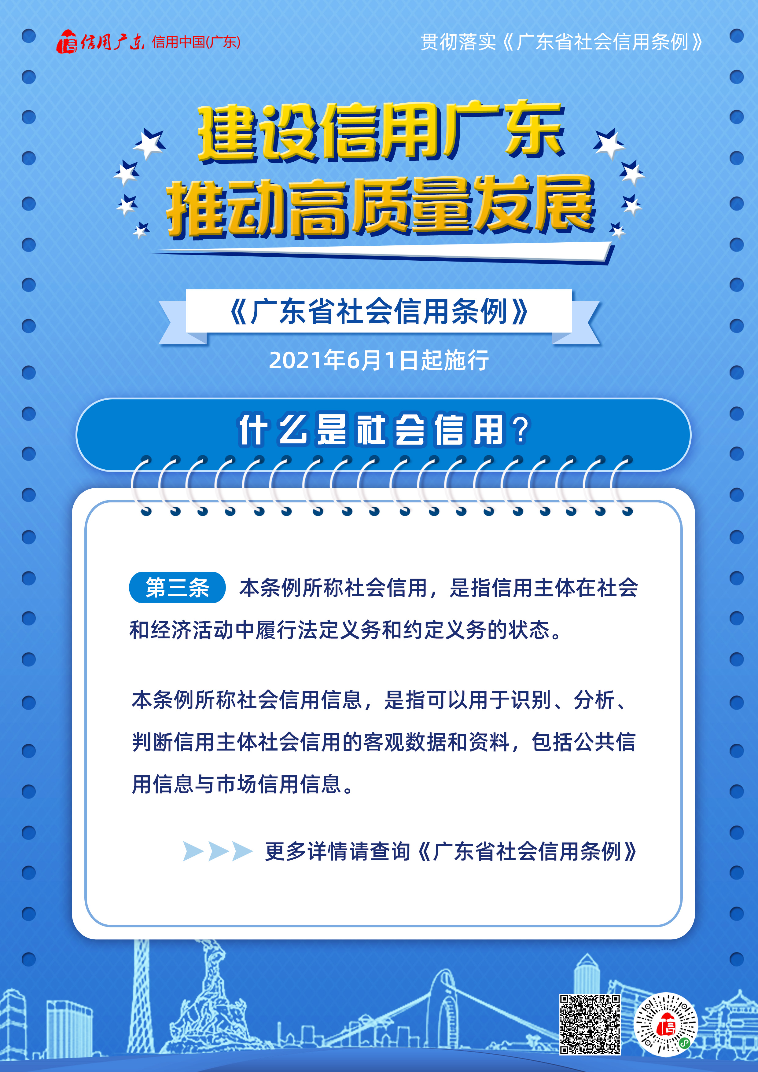 廣東省社會信用條例宣傳海報(bào) (2).jpg