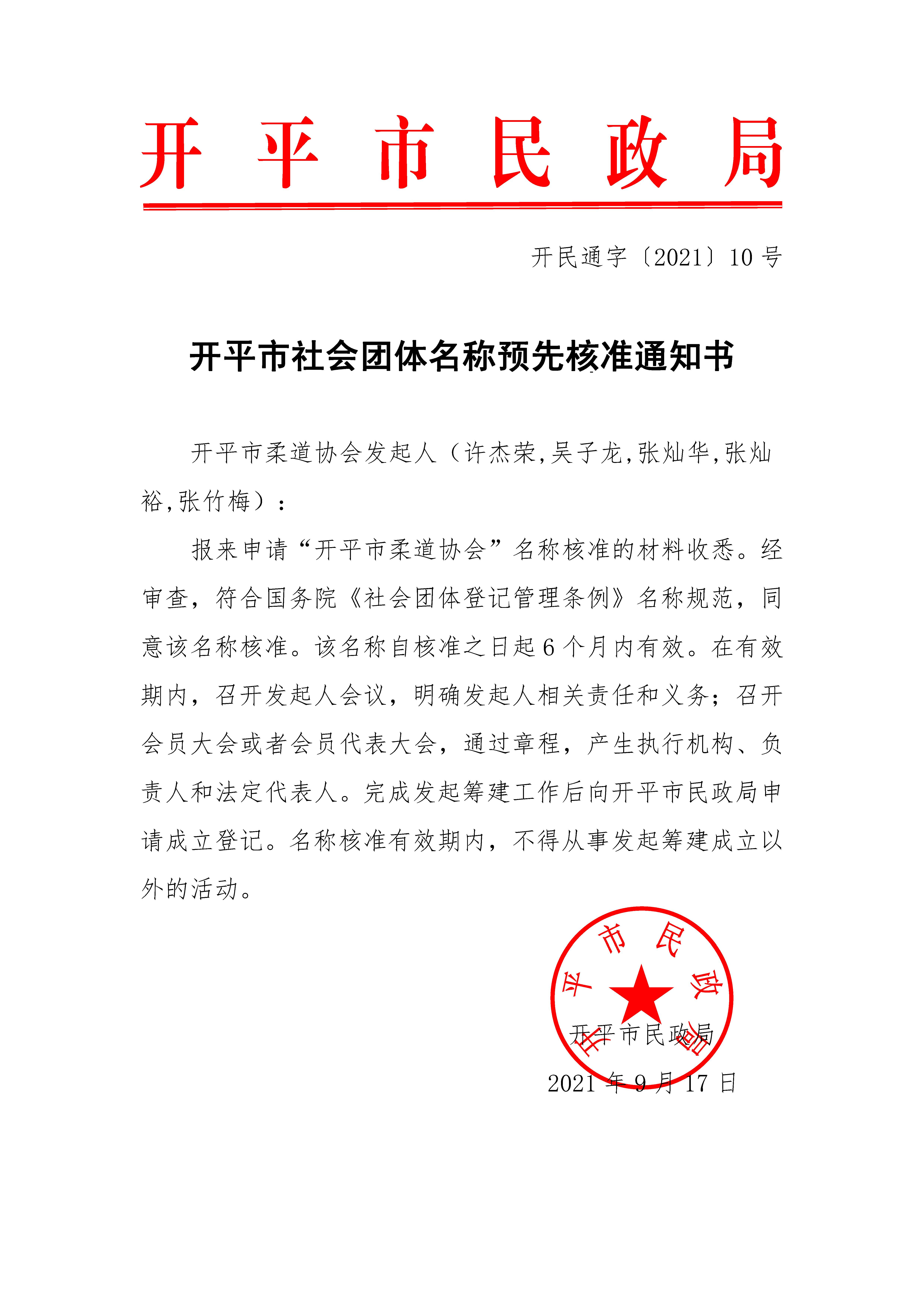 開平市社會團體名稱預(yù)先核準(zhǔn)通知書（開民通字〔2021〕10號）.jpg