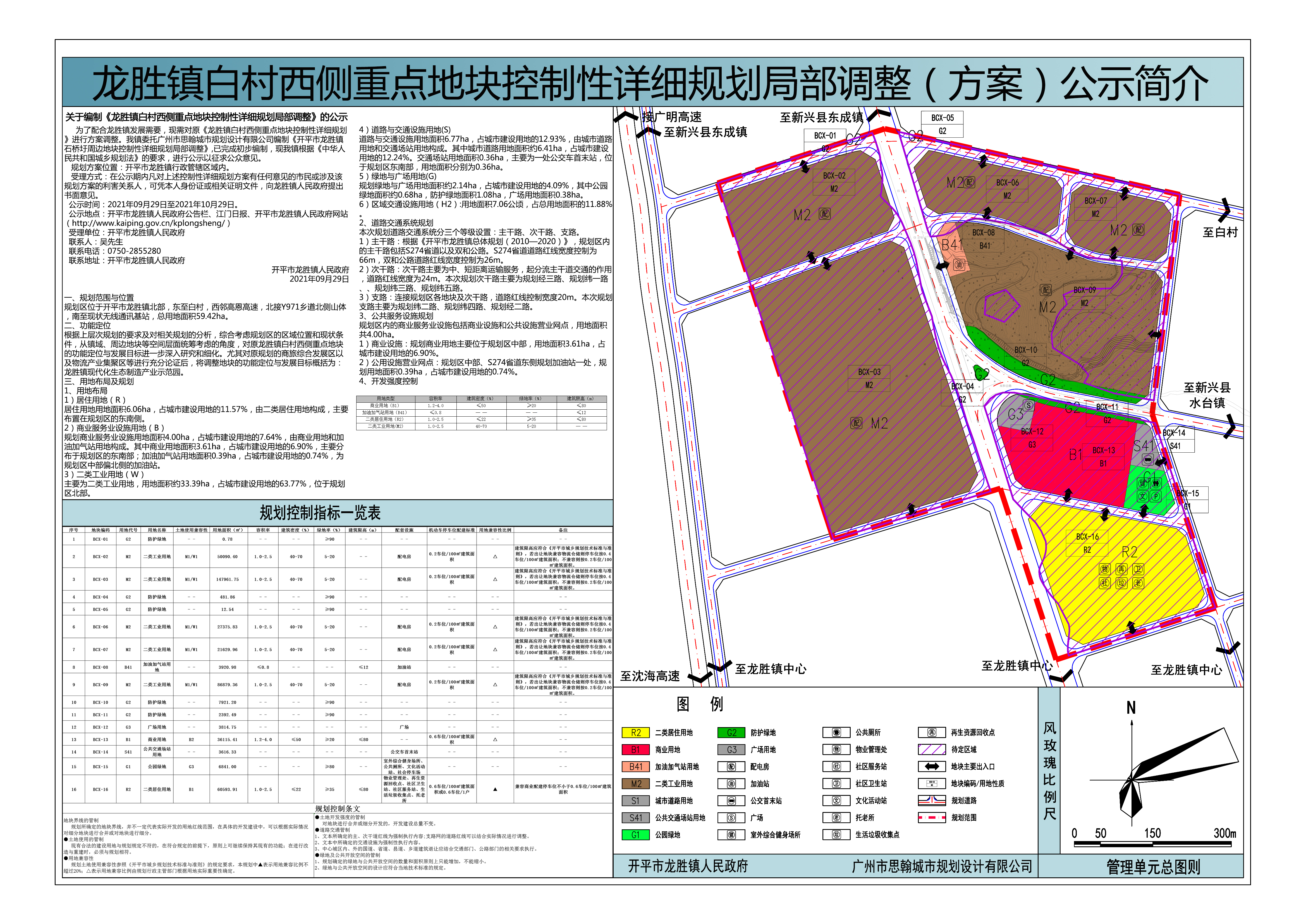 龍勝鎮(zhèn)白村西側重點地塊控規(guī)局部調整簡介.jpg