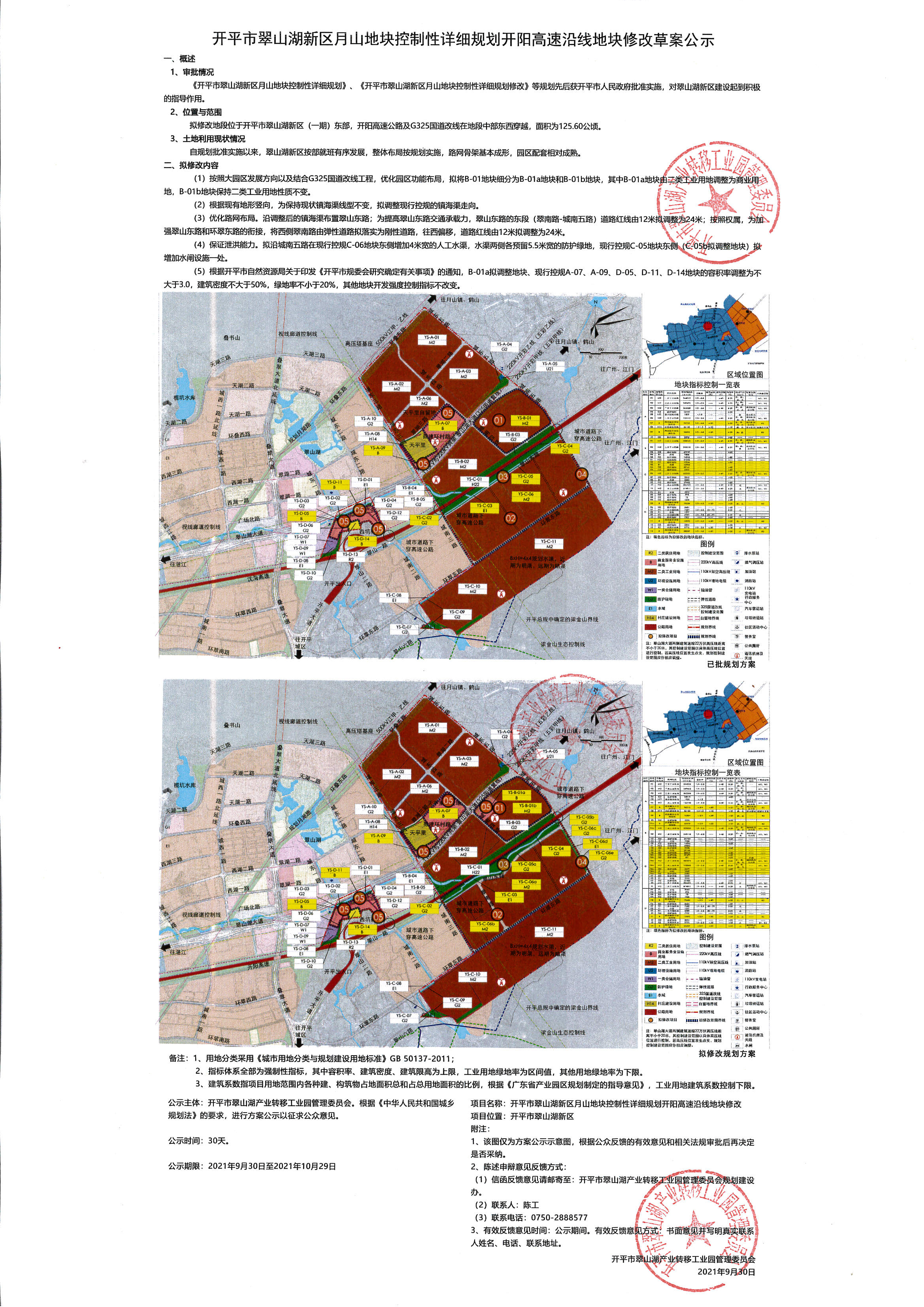 公示稿-開平市翠山湖新區(qū)月山地塊控制性詳細規(guī)劃開陽高速沿線地塊修改.jpg