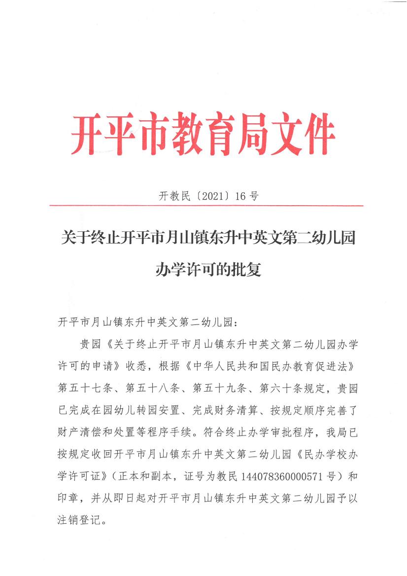 開教民【2021】16號(hào)--關(guān)于終止開平市月山鎮(zhèn)東升中英文第二幼兒園辦學(xué)許可的批復(fù)0000.jpg