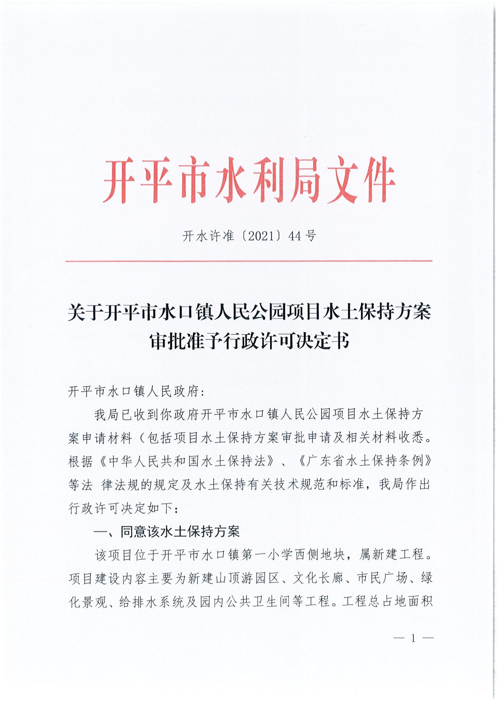 開水許準(zhǔn)〔2021〕44號 關(guān)于開平市水口鎮(zhèn)人民公園項(xiàng)目水土保持方案審批準(zhǔn)予行政許可決定書_00.jpg