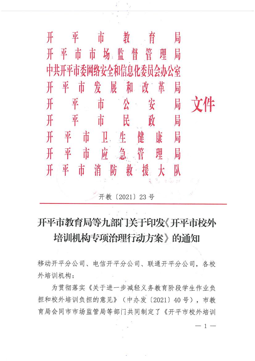 開平市教育局等九部門關(guān)于印發(fā)《開平市校外培訓(xùn)機(jī)構(gòu)專項(xiàng)治理行動(dòng)方案》的通知（開教【2021】23號(hào)）0000.jpg