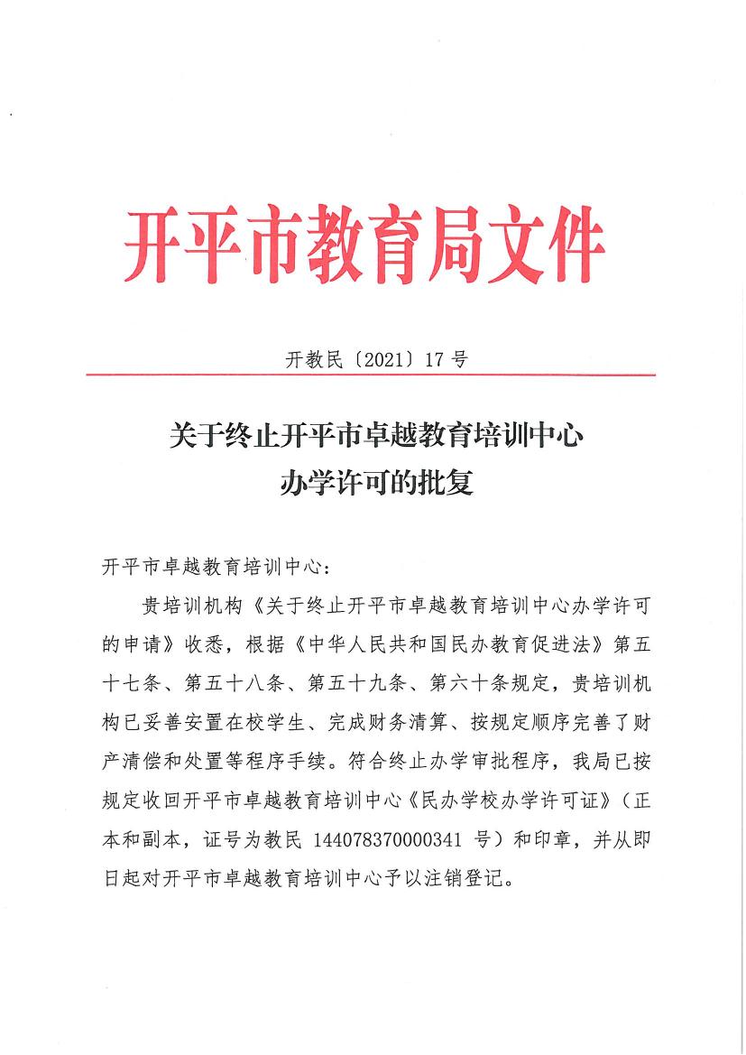 開教民〔2021〕17號關(guān)于終止開平市卓越教育培訓(xùn)中心辦學(xué)許可的批復(fù)0000.jpg