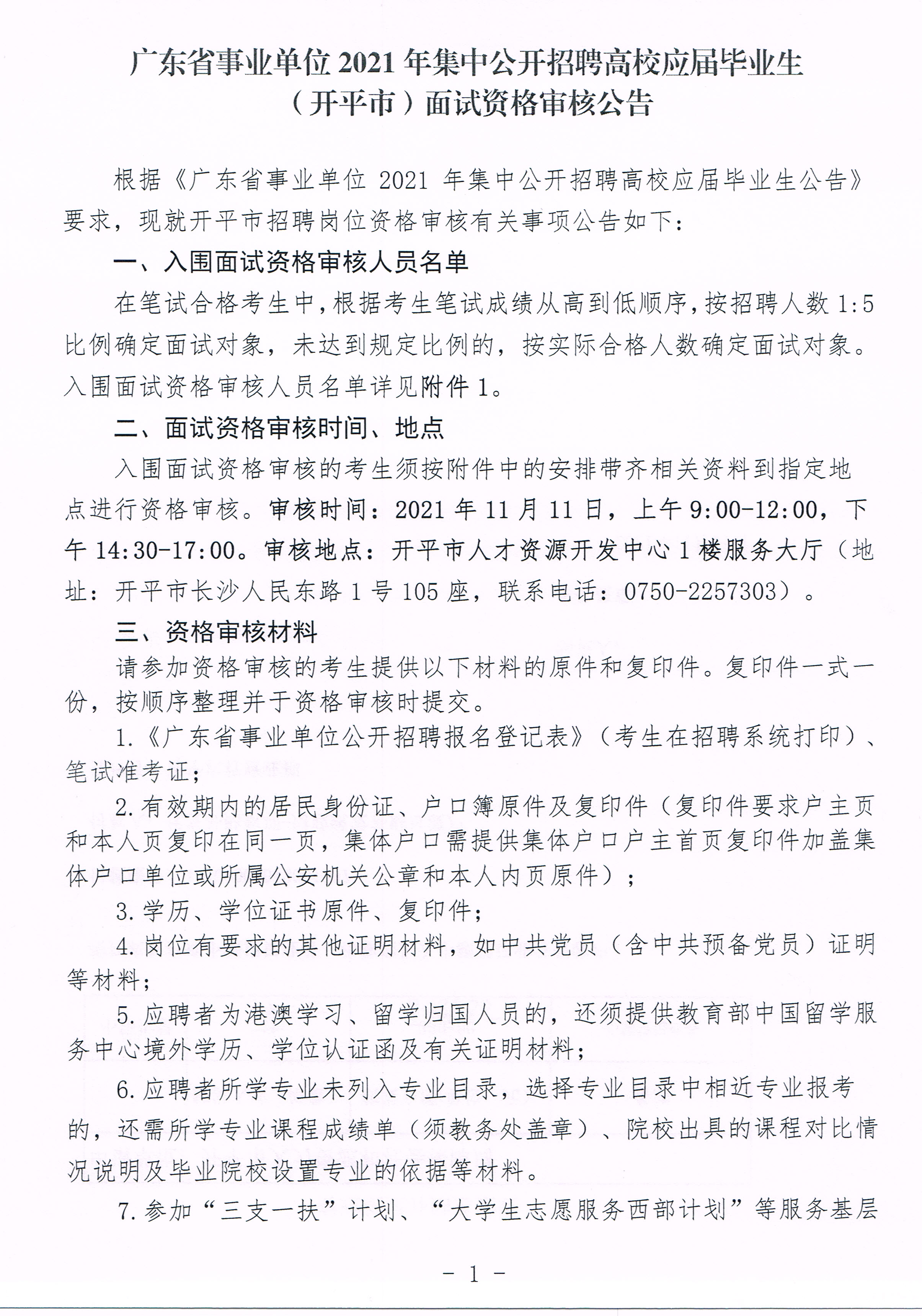 1--廣東省事業(yè)單位2021年集中公開招聘高校應(yīng)屆畢業(yè)生（開平市）面試資格審核公告20211111.jpg